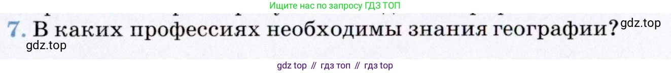 География, 7 класс Учебник, авторы: Коринская Валентина Александровна, Душина Ираида Владимировна, Щенев Владимир Андреевич, издательство Просвещение, Москва, 2022, зелёного цвета, страница 11, номер 7, Условие