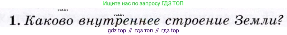 География, 7 класс Учебник, авторы: Коринская Валентина Александровна, Душина Ираида Владимировна, Щенев Владимир Андреевич, издательство Просвещение, Москва, 2022, зелёного цвета, страница 15, номер 1, Условие