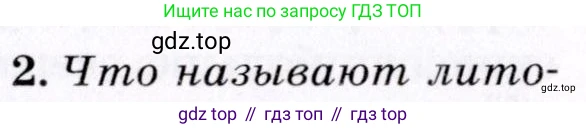 География, 7 класс Учебник, авторы: Коринская Валентина Александровна, Душина Ираида Владимировна, Щенев Владимир Андреевич, издательство Просвещение, Москва, 2022, зелёного цвета, страница 15, номер 2, Условие