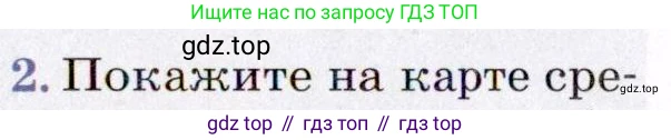География, 7 класс Учебник, авторы: Коринская Валентина Александровна, Душина Ираида Владимировна, Щенев Владимир Андреевич, издательство Просвещение, Москва, 2022, зелёного цвета, страница 21, номер 2, Условие