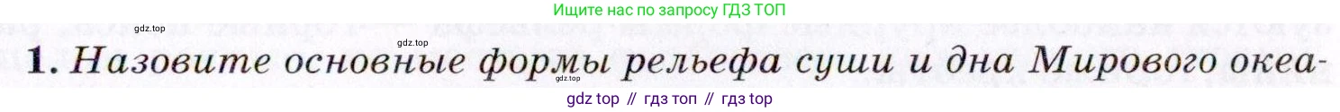 География, 7 класс Учебник, авторы: Коринская Валентина Александровна, Душина Ираида Владимировна, Щенев Владимир Андреевич, издательство Просвещение, Москва, 2022, зелёного цвета, страница 21, номер 1, Условие