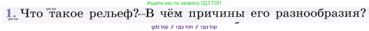 География, 7 класс Учебник, авторы: Коринская Валентина Александровна, Душина Ираида Владимировна, Щенев Владимир Андреевич, издательство Просвещение, Москва, 2022, зелёного цвета, страница 24, номер 1, Условие