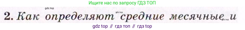 География, 7 класс Учебник, авторы: Коринская Валентина Александровна, Душина Ираида Владимировна, Щенев Владимир Андреевич, издательство Просвещение, Москва, 2022, зелёного цвета, страница 25, номер 2, Условие