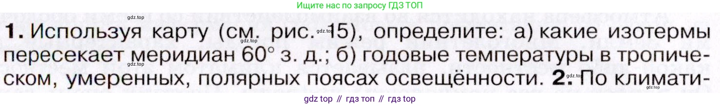 География, 7 класс Учебник, авторы: Коринская Валентина Александровна, Душина Ираида Владимировна, Щенев Владимир Андреевич, издательство Просвещение, Москва, 2022, зелёного цвета, страница 26, номер ☆(1), Условие