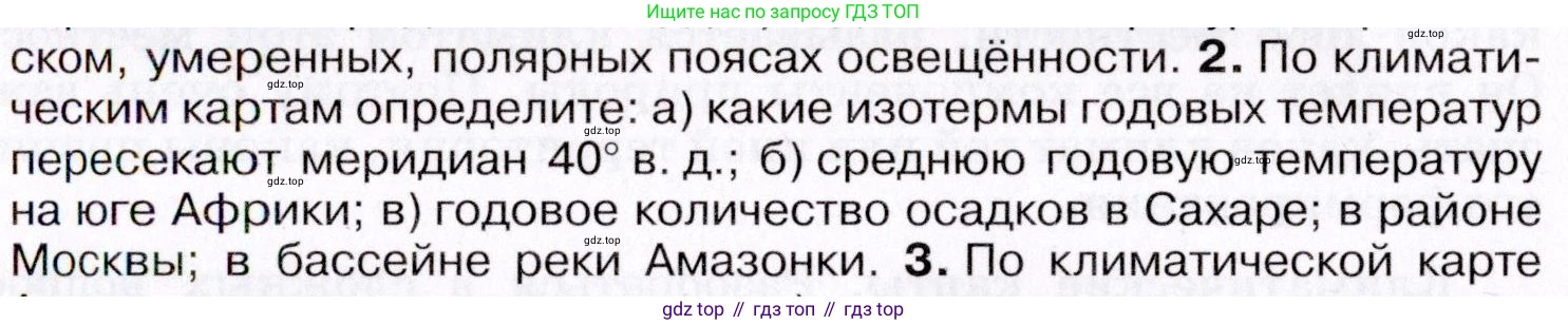 География, 7 класс Учебник, авторы: Коринская Валентина Александровна, Душина Ираида Владимировна, Щенев Владимир Андреевич, издательство Просвещение, Москва, 2022, зелёного цвета, страница 26, номер ☆(2), Условие