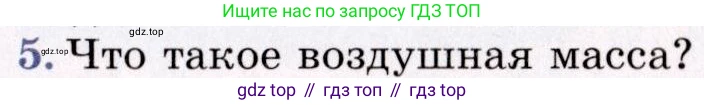 География, 7 класс Учебник, авторы: Коринская Валентина Александровна, Душина Ираида Владимировна, Щенев Владимир Андреевич, издательство Просвещение, Москва, 2022, зелёного цвета, страница 31, номер 5, Условие