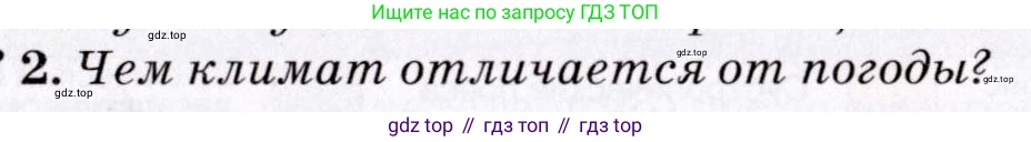География, 7 класс Учебник, авторы: Коринская Валентина Александровна, Душина Ираида Владимировна, Щенев Владимир Андреевич, издательство Просвещение, Москва, 2022, зелёного цвета, страница 31, номер 2, Условие