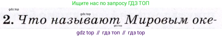 География, 7 класс Учебник, авторы: Коринская Валентина Александровна, Душина Ираида Владимировна, Щенев Владимир Андреевич, издательство Просвещение, Москва, 2022, зелёного цвета, страница 36, номер 2, Условие