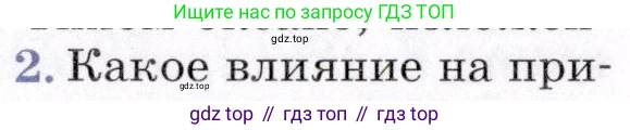 География, 7 класс Учебник, авторы: Коринская Валентина Александровна, Душина Ираида Владимировна, Щенев Владимир Андреевич, издательство Просвещение, Москва, 2022, зелёного цвета, страница 54, номер 2, Условие