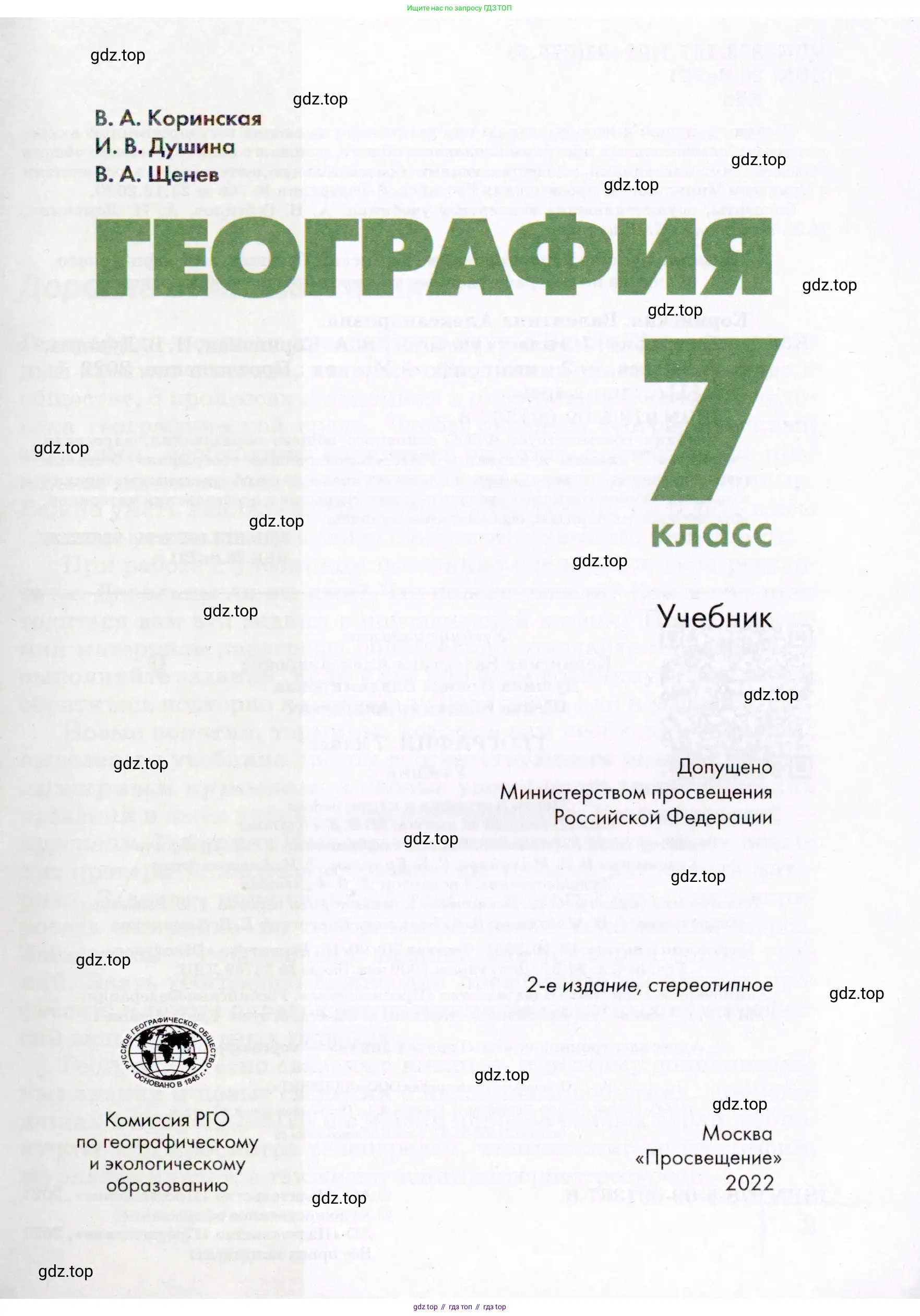 География, 7 класс Учебник, авторы: Коринская Валентина Александровна, Душина Ираида Владимировна, Щенев Владимир Андреевич, издательство Просвещение, Москва, 2022, зелёного цвета, страница 1