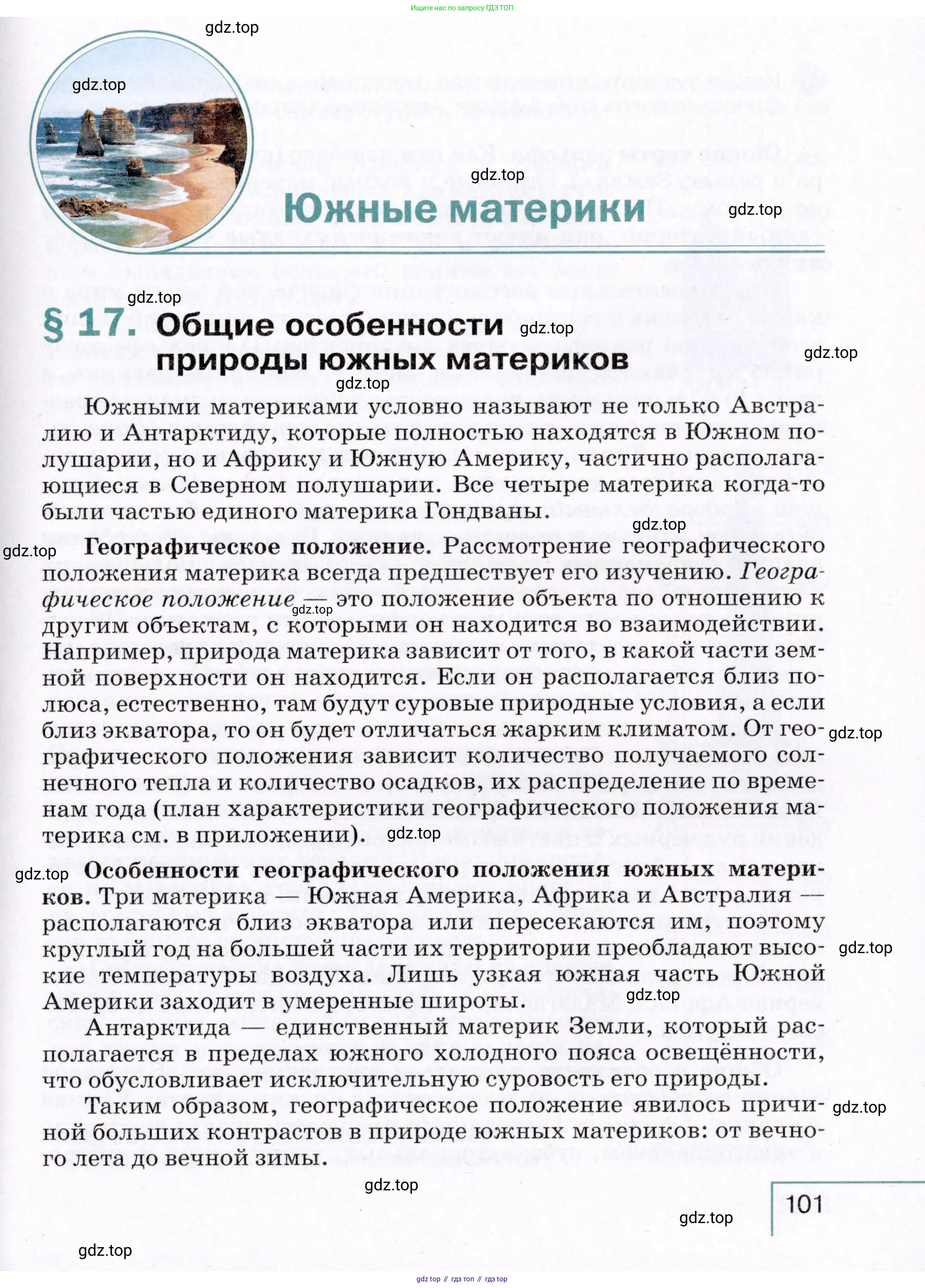 География, 7 класс Учебник, авторы: Коринская Валентина Александровна, Душина Ираида Владимировна, Щенев Владимир Андреевич, издательство Просвещение, Москва, 2022, зелёного цвета, страница 101