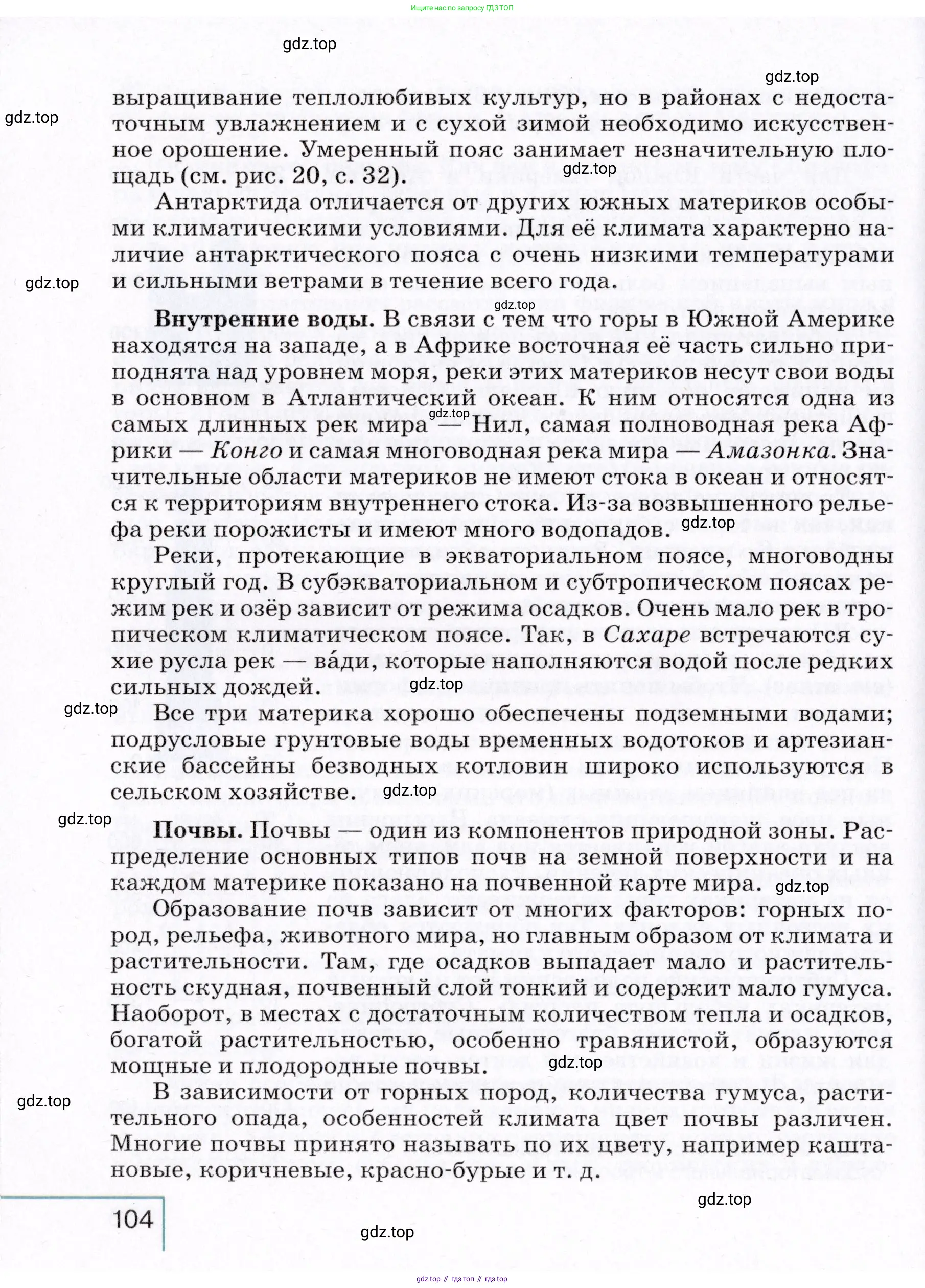 География, 7 класс Учебник, авторы: Коринская Валентина Александровна, Душина Ираида Владимировна, Щенев Владимир Андреевич, издательство Просвещение, Москва, 2022, зелёного цвета, страница 104