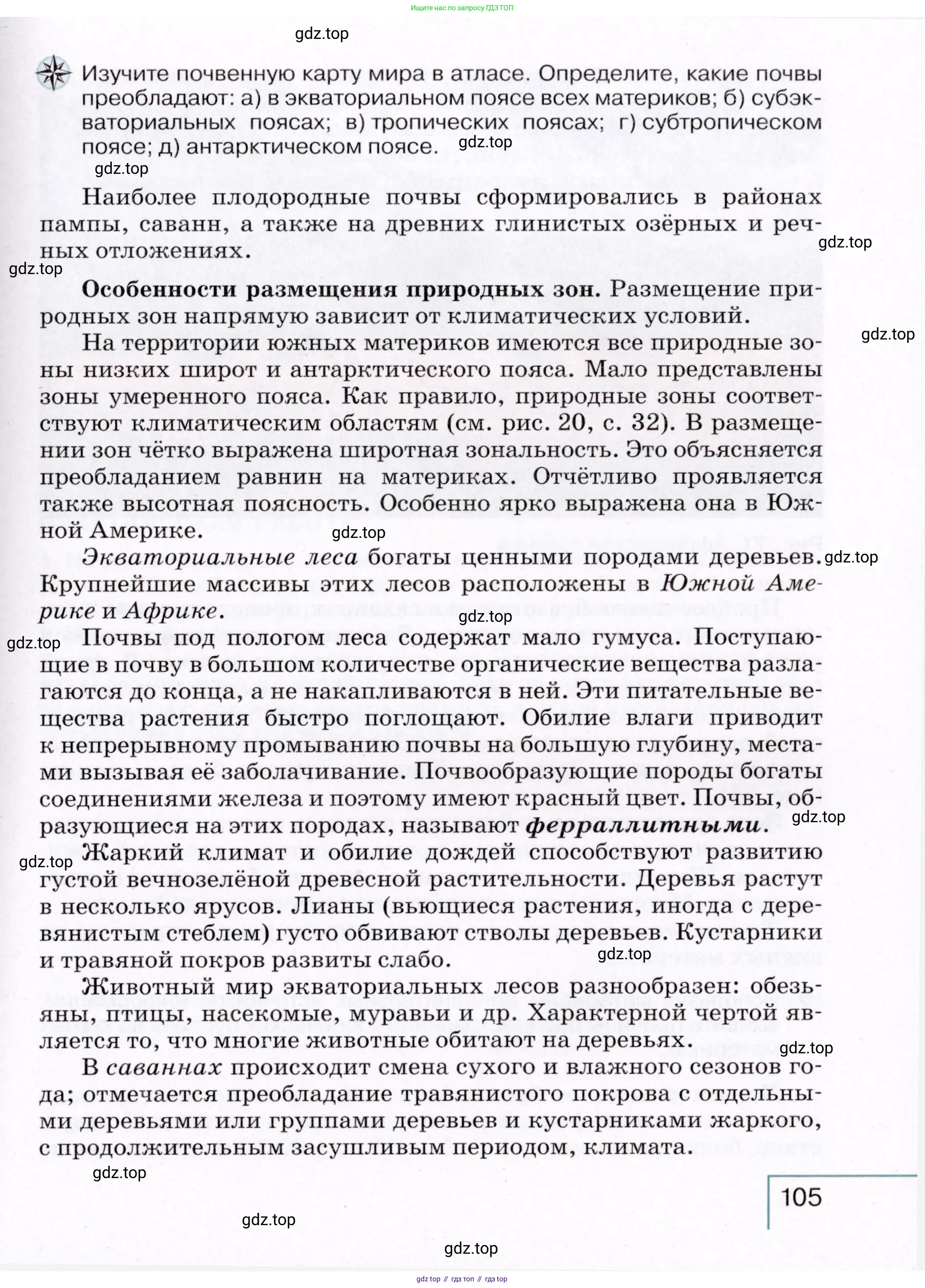 География, 7 класс Учебник, авторы: Коринская Валентина Александровна, Душина Ираида Владимировна, Щенев Владимир Андреевич, издательство Просвещение, Москва, 2022, зелёного цвета, страница 105