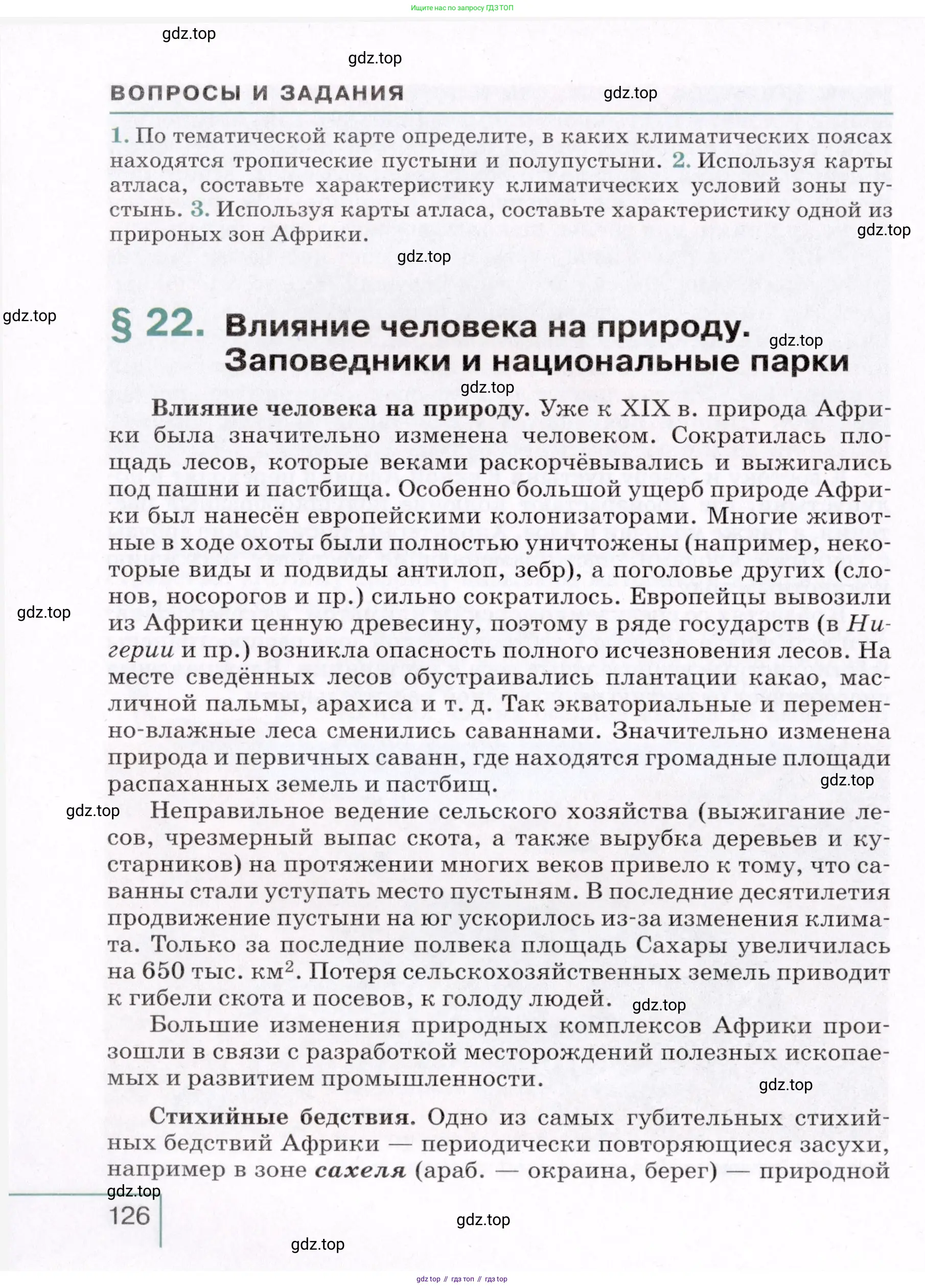 География, 7 класс Учебник, авторы: Коринская Валентина Александровна, Душина Ираида Владимировна, Щенев Владимир Андреевич, издательство Просвещение, Москва, 2022, зелёного цвета, страница 126