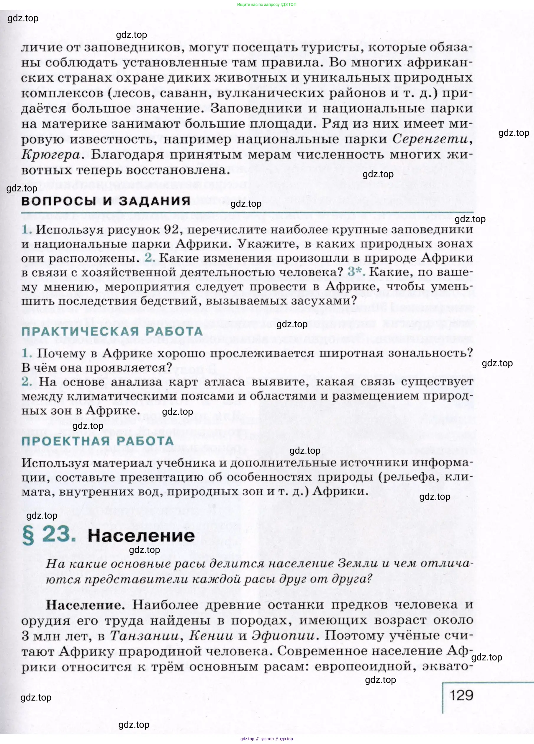 География, 7 класс Учебник, авторы: Коринская Валентина Александровна, Душина Ираида Владимировна, Щенев Владимир Андреевич, издательство Просвещение, Москва, 2022, зелёного цвета, страница 129
