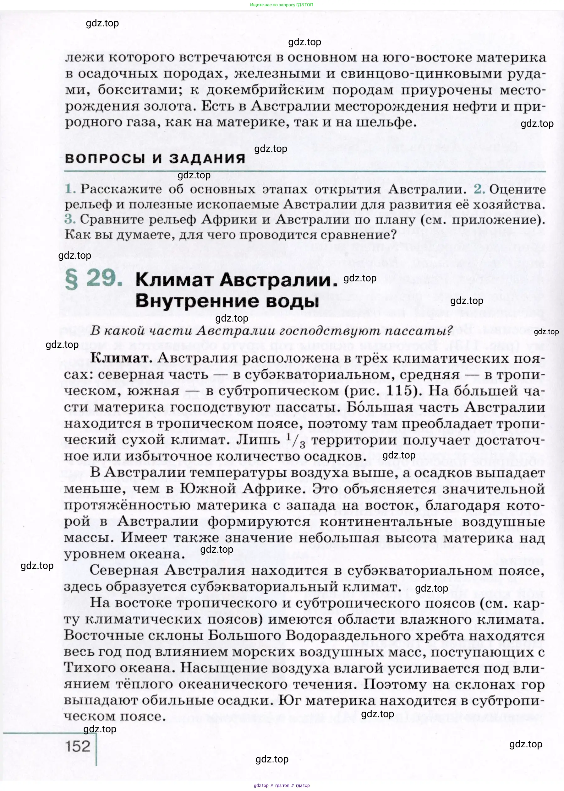 География, 7 класс Учебник, авторы: Коринская Валентина Александровна, Душина Ираида Владимировна, Щенев Владимир Андреевич, издательство Просвещение, Москва, 2022, зелёного цвета, страница 152