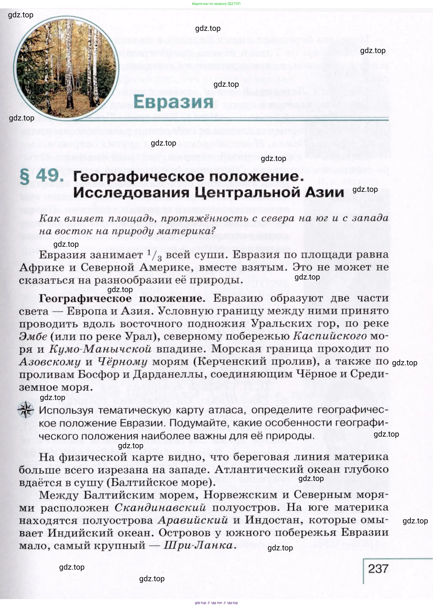 География, 7 класс Учебник, авторы: Коринская Валентина Александровна, Душина Ираида Владимировна, Щенев Владимир Андреевич, издательство Просвещение, Москва, 2022, зелёного цвета, страница 237