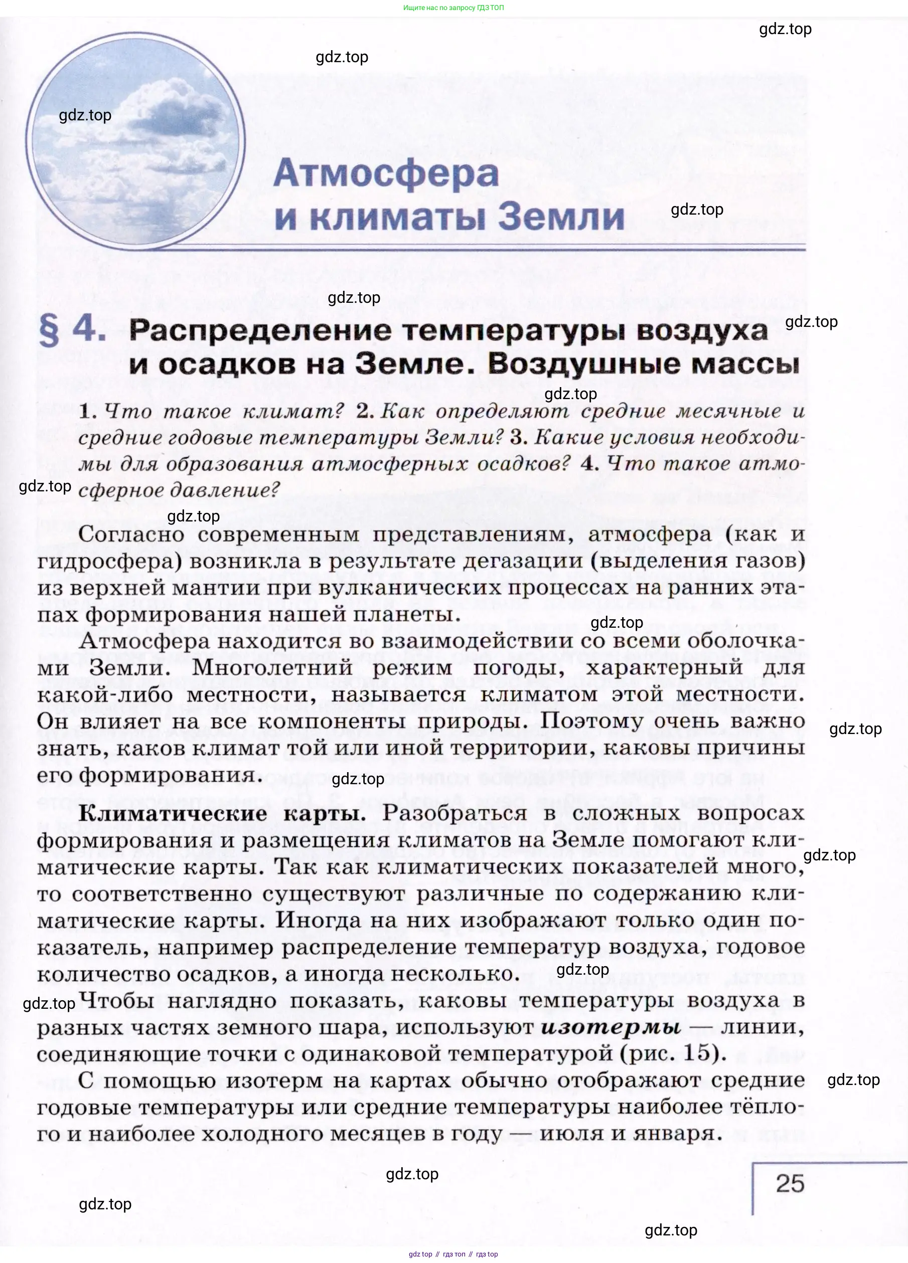География, 7 класс Учебник, авторы: Коринская Валентина Александровна, Душина Ираида Владимировна, Щенев Владимир Андреевич, издательство Просвещение, Москва, 2022, зелёного цвета, страница 25