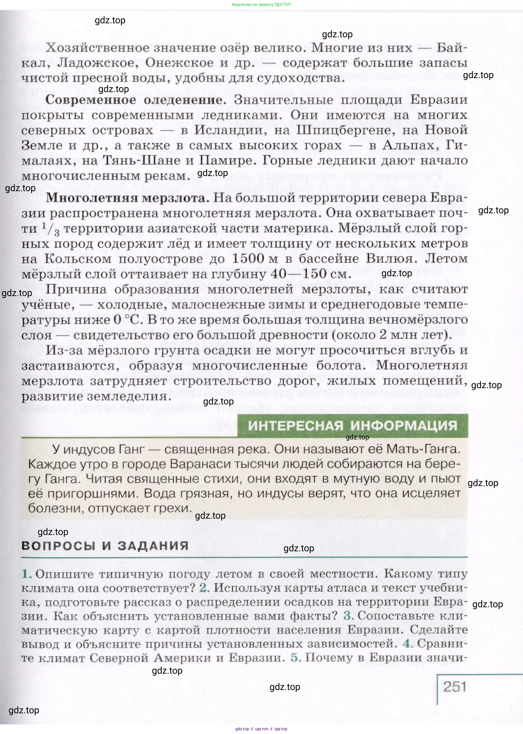 География, 7 класс Учебник, авторы: Коринская Валентина Александровна, Душина Ираида Владимировна, Щенев Владимир Андреевич, издательство Просвещение, Москва, 2022, зелёного цвета, страница 251