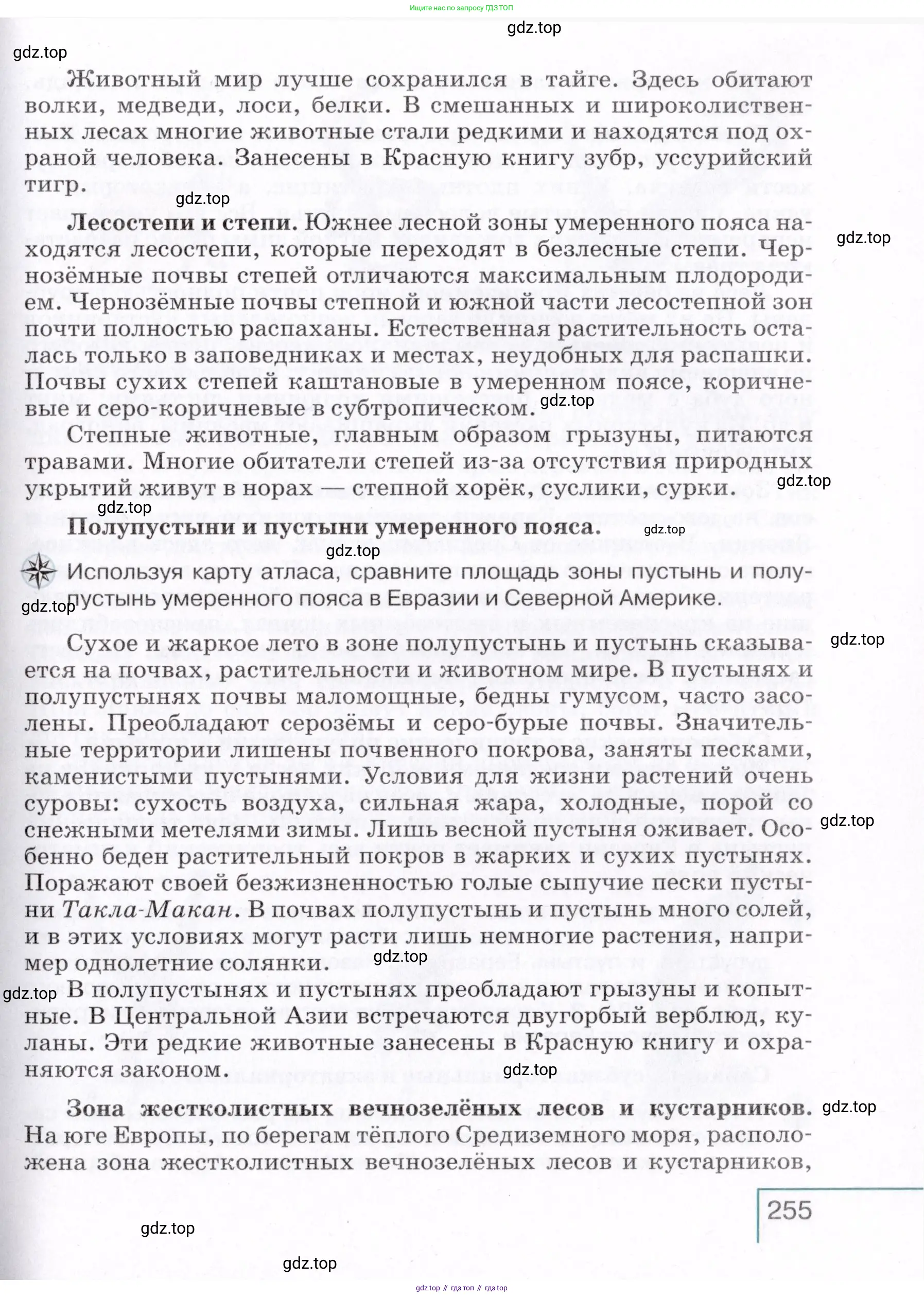 География, 7 класс Учебник, авторы: Коринская Валентина Александровна, Душина Ираида Владимировна, Щенев Владимир Андреевич, издательство Просвещение, Москва, 2022, зелёного цвета, страница 255