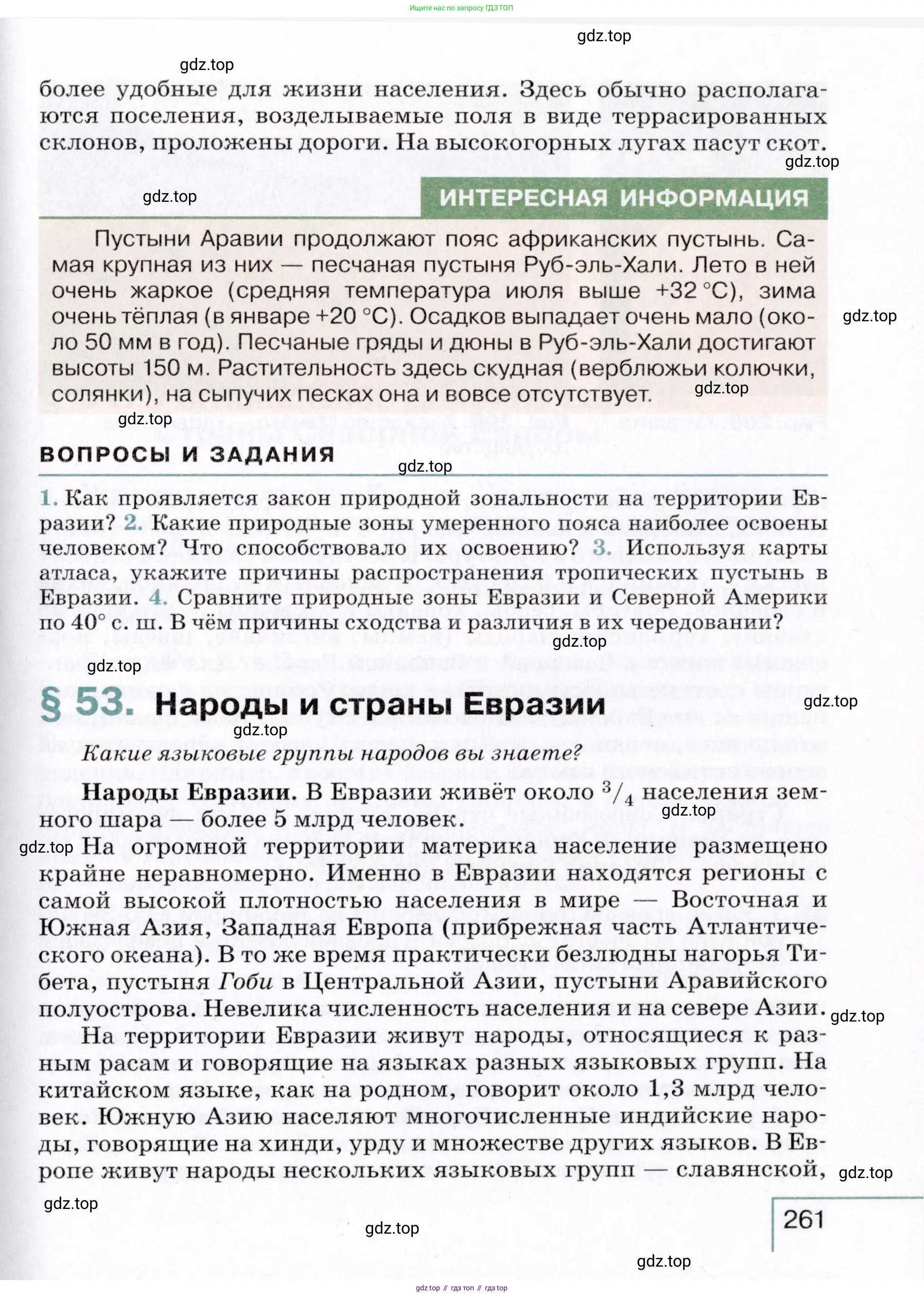 География, 7 класс Учебник, авторы: Коринская Валентина Александровна, Душина Ираида Владимировна, Щенев Владимир Андреевич, издательство Просвещение, Москва, 2022, зелёного цвета, страница 261
