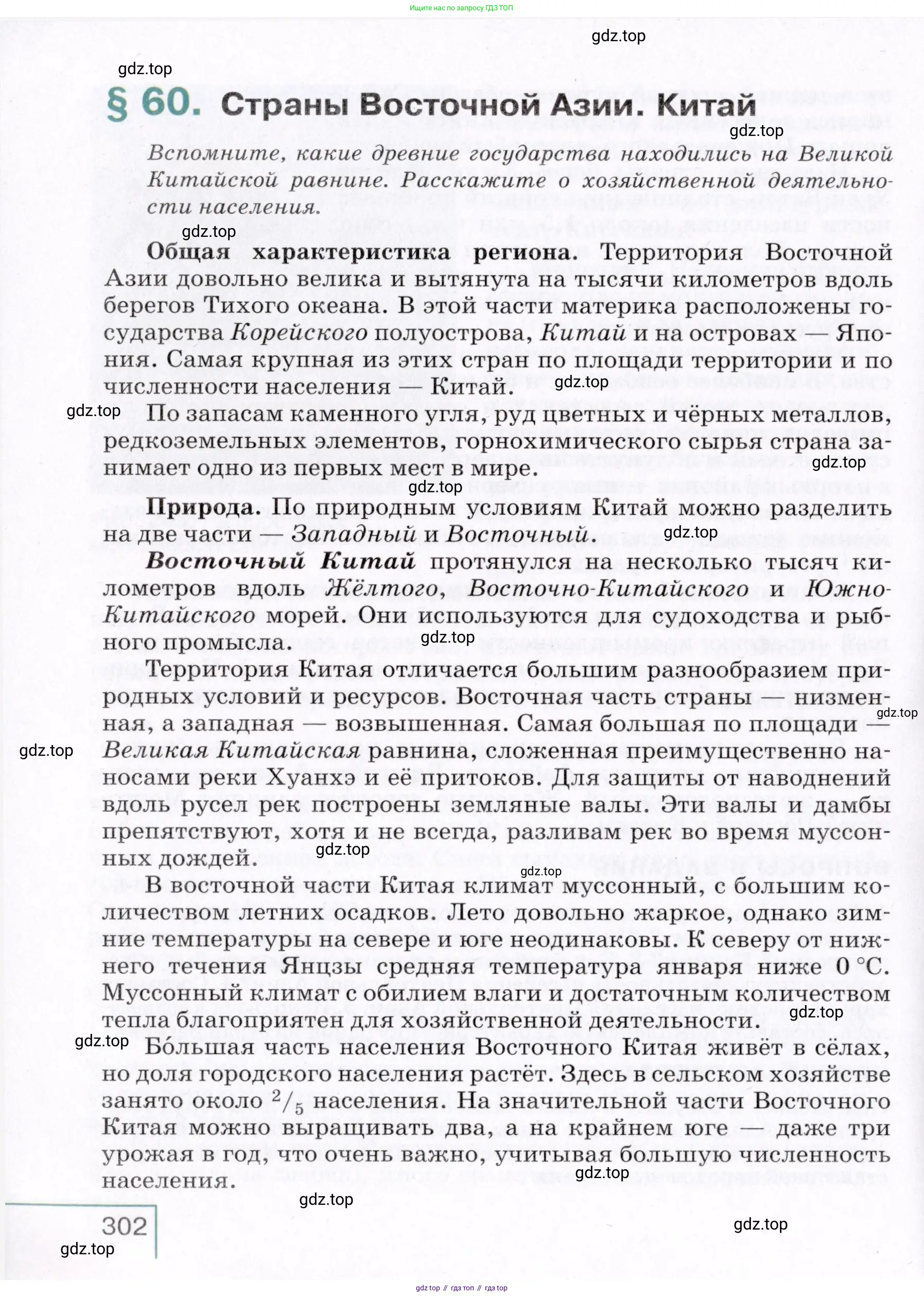 География, 7 класс Учебник, авторы: Коринская Валентина Александровна, Душина Ираида Владимировна, Щенев Владимир Андреевич, издательство Просвещение, Москва, 2022, зелёного цвета, страница 302
