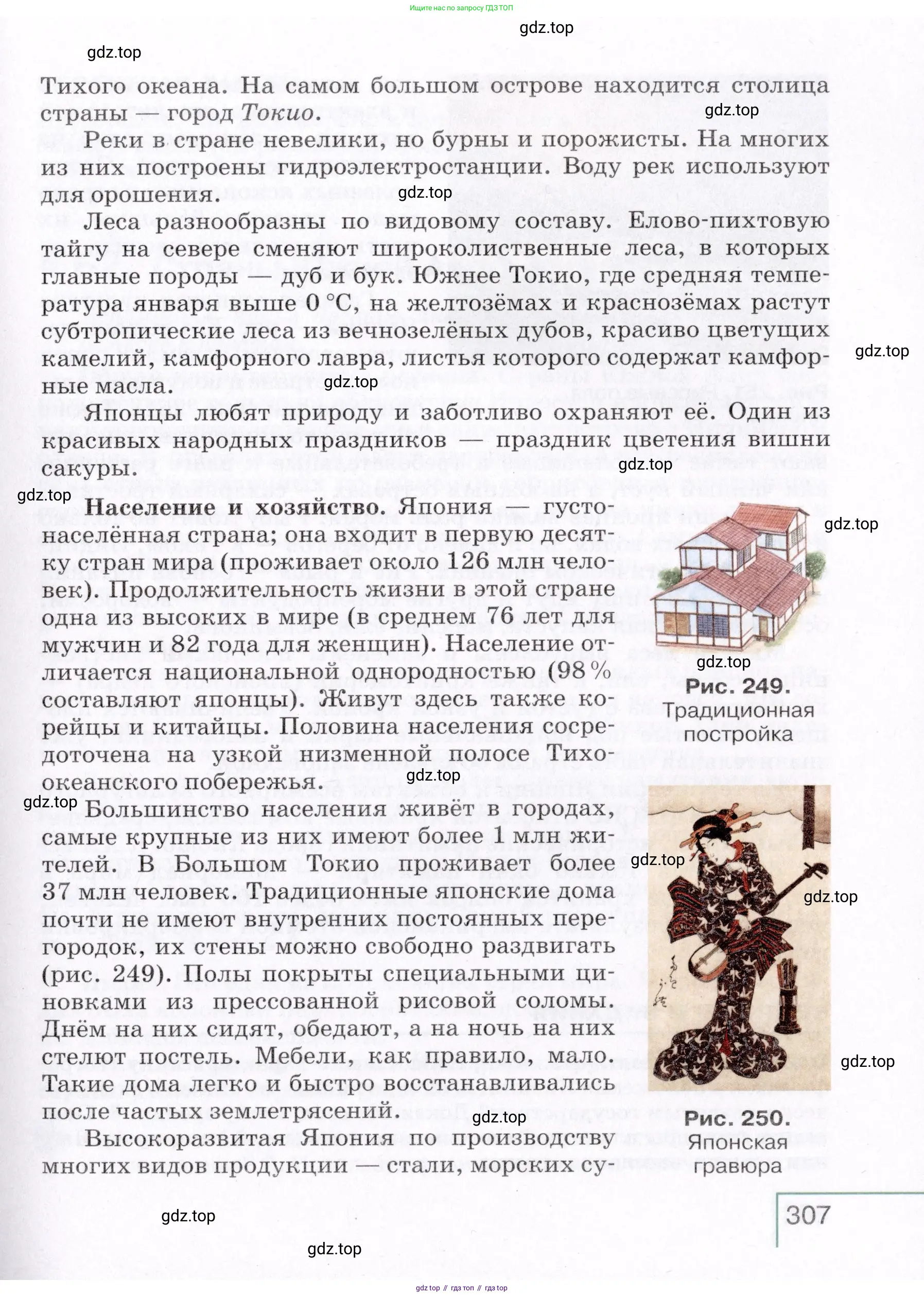География, 7 класс Учебник, авторы: Коринская Валентина Александровна, Душина Ираида Владимировна, Щенев Владимир Андреевич, издательство Просвещение, Москва, 2022, зелёного цвета, страница 307
