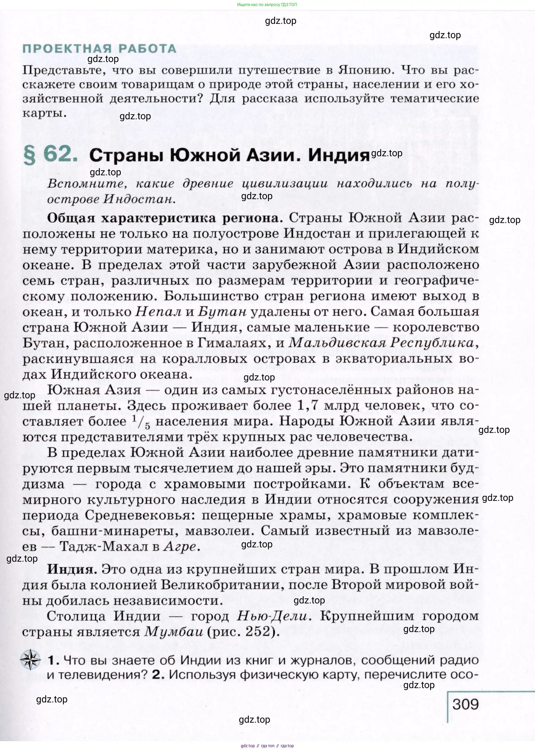 География, 7 класс Учебник, авторы: Коринская Валентина Александровна, Душина Ираида Владимировна, Щенев Владимир Андреевич, издательство Просвещение, Москва, 2022, зелёного цвета, страница 309
