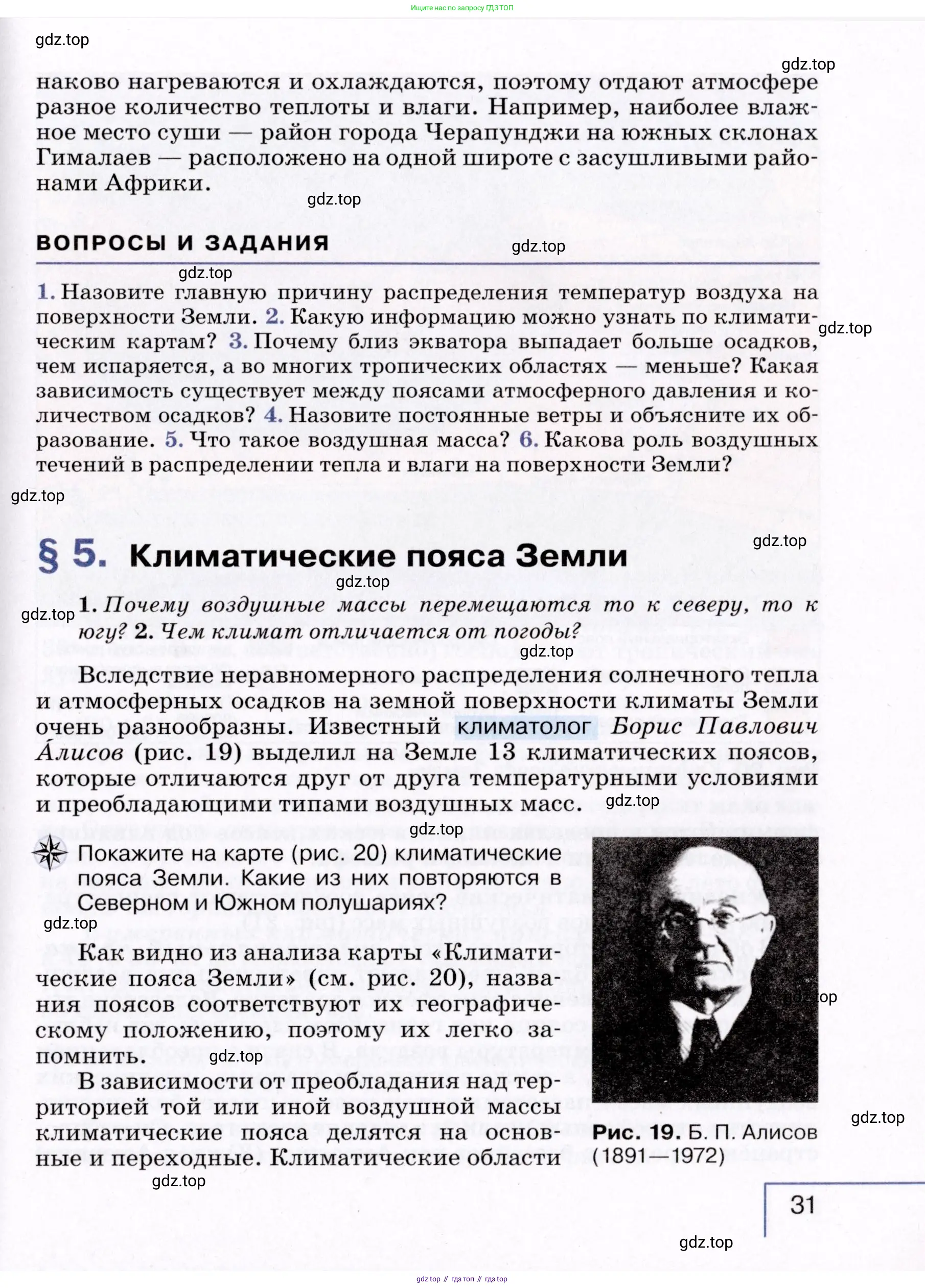 География, 7 класс Учебник, авторы: Коринская Валентина Александровна, Душина Ираида Владимировна, Щенев Владимир Андреевич, издательство Просвещение, Москва, 2022, зелёного цвета, страница 31