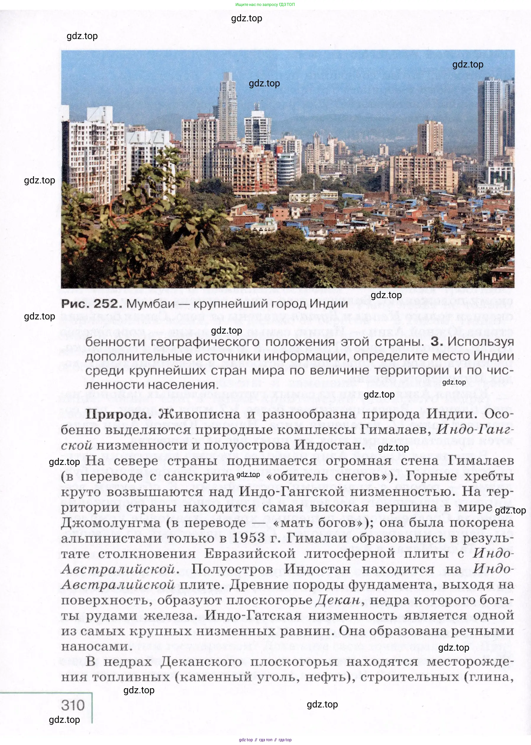 География, 7 класс Учебник, авторы: Коринская Валентина Александровна, Душина Ираида Владимировна, Щенев Владимир Андреевич, издательство Просвещение, Москва, 2022, зелёного цвета, страница 310