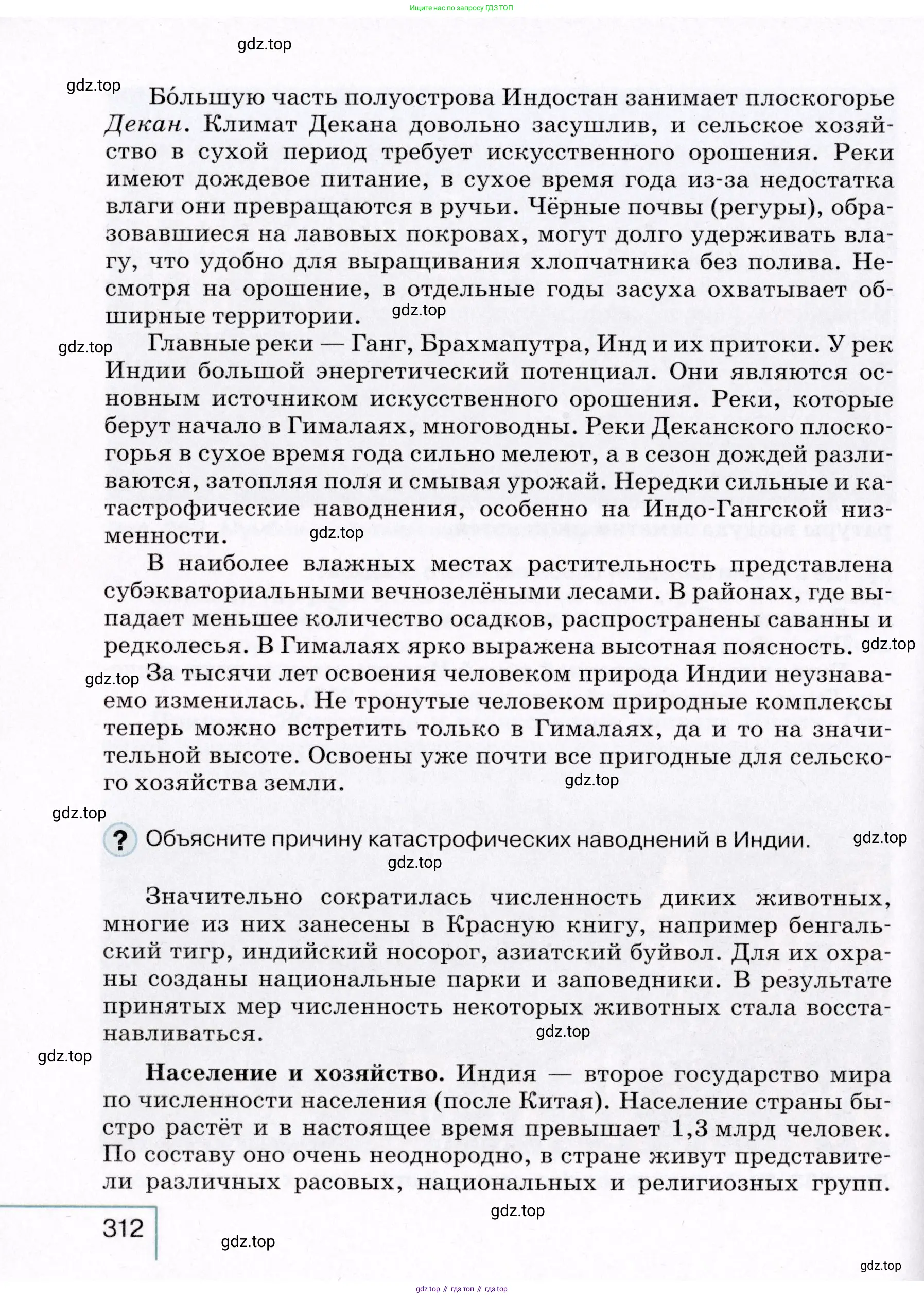 География, 7 класс Учебник, авторы: Коринская Валентина Александровна, Душина Ираида Владимировна, Щенев Владимир Андреевич, издательство Просвещение, Москва, 2022, зелёного цвета, страница 312