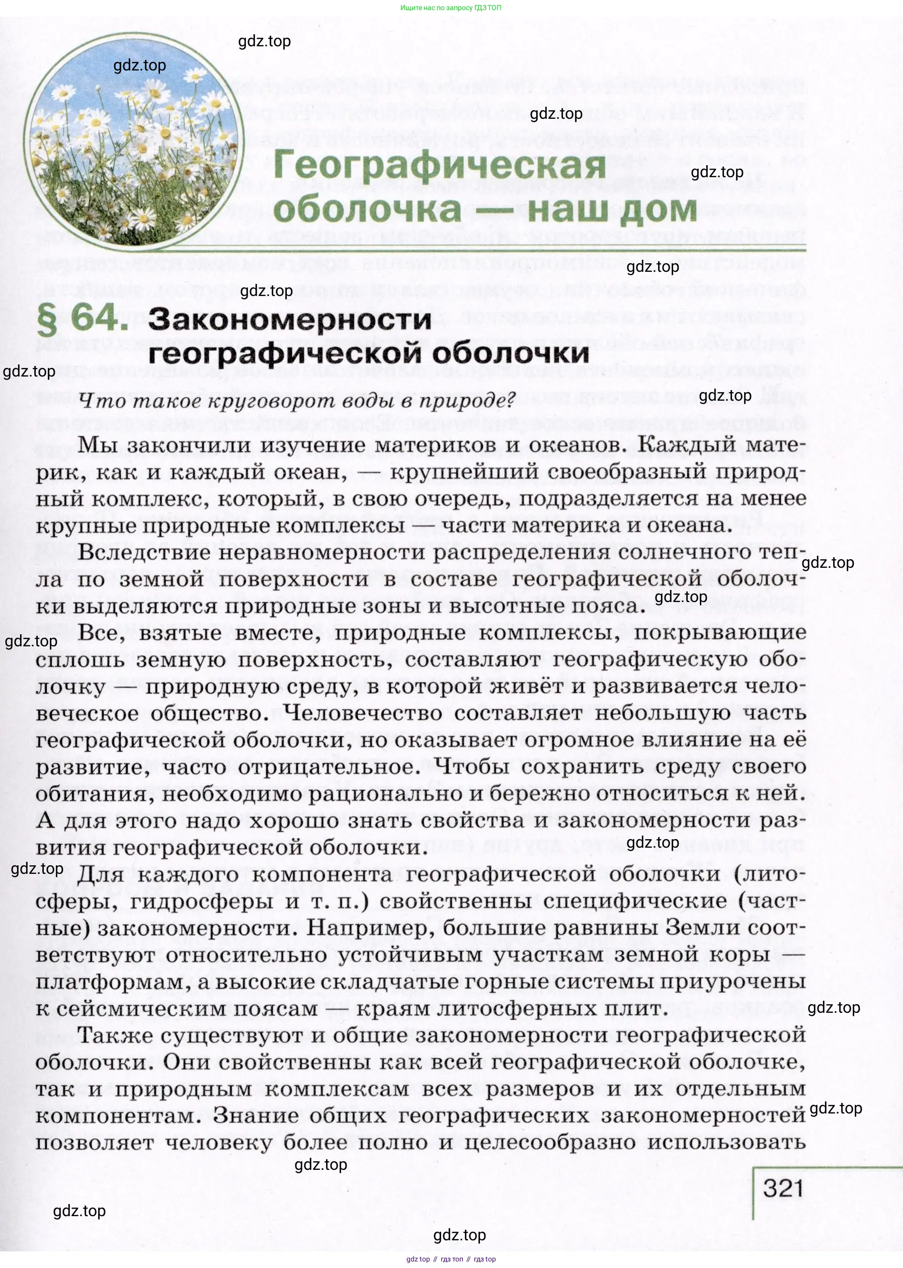 География, 7 класс Учебник, авторы: Коринская Валентина Александровна, Душина Ираида Владимировна, Щенев Владимир Андреевич, издательство Просвещение, Москва, 2022, зелёного цвета, страница 321