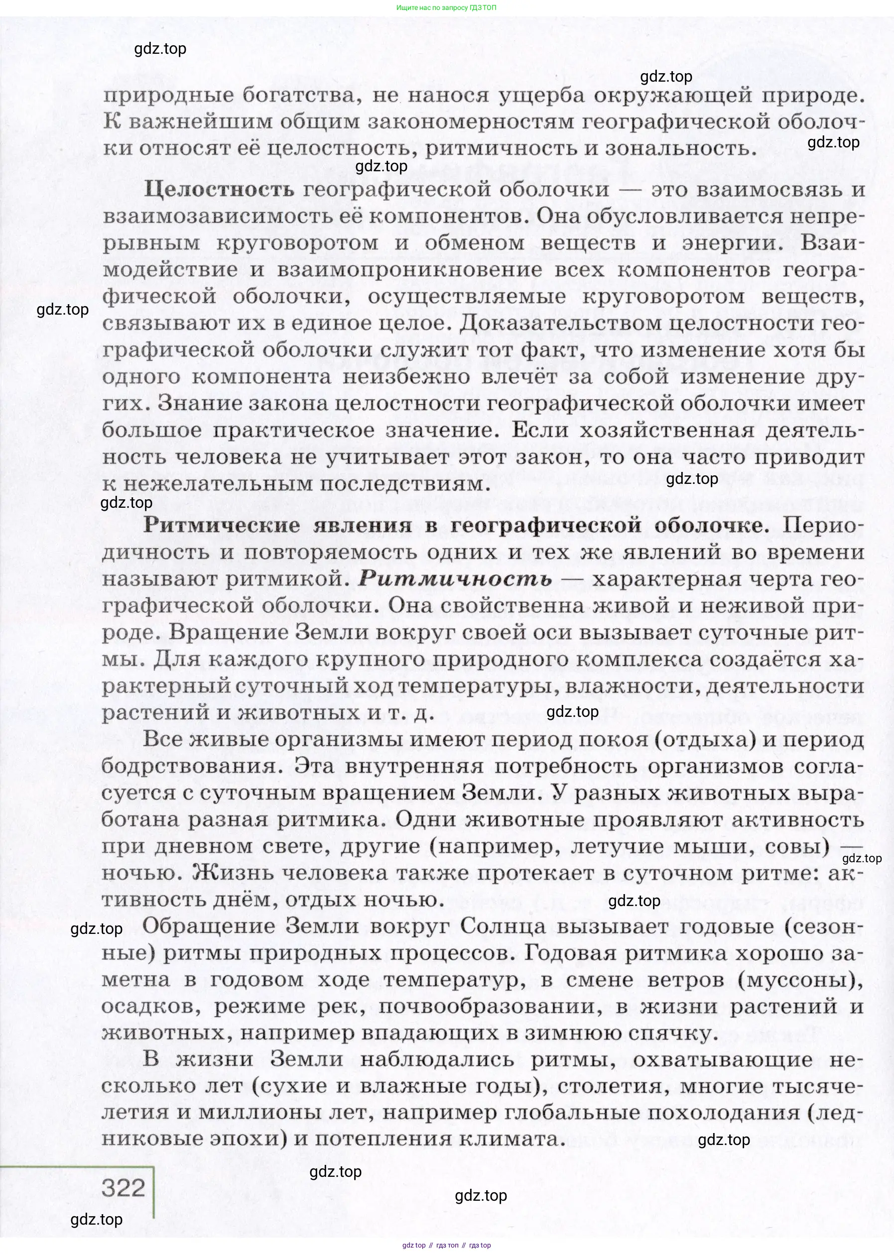 География, 7 класс Учебник, авторы: Коринская Валентина Александровна, Душина Ираида Владимировна, Щенев Владимир Андреевич, издательство Просвещение, Москва, 2022, зелёного цвета, страница 322