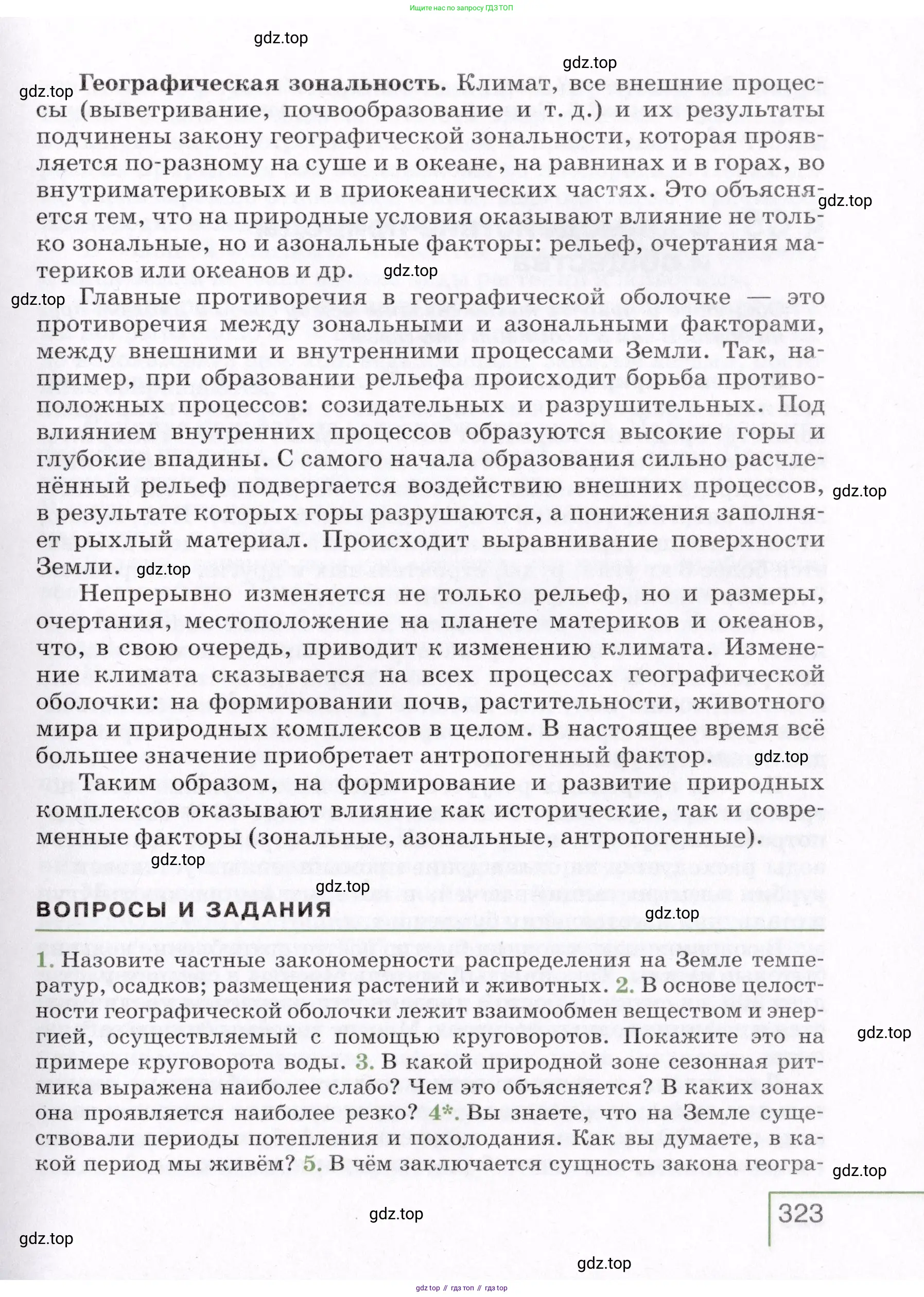 География, 7 класс Учебник, авторы: Коринская Валентина Александровна, Душина Ираида Владимировна, Щенев Владимир Андреевич, издательство Просвещение, Москва, 2022, зелёного цвета, страница 323