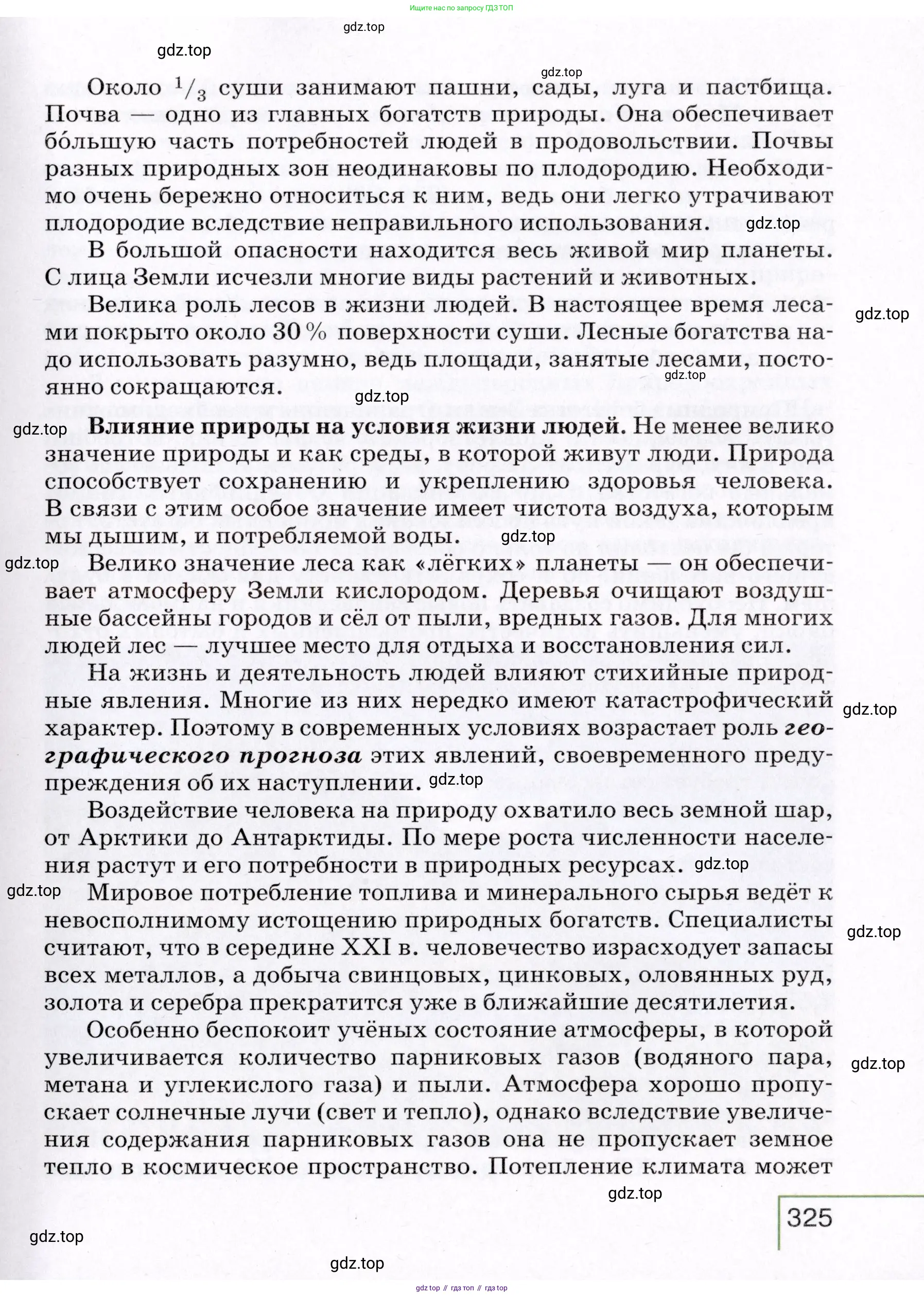 География, 7 класс Учебник, авторы: Коринская Валентина Александровна, Душина Ираида Владимировна, Щенев Владимир Андреевич, издательство Просвещение, Москва, 2022, зелёного цвета, страница 325