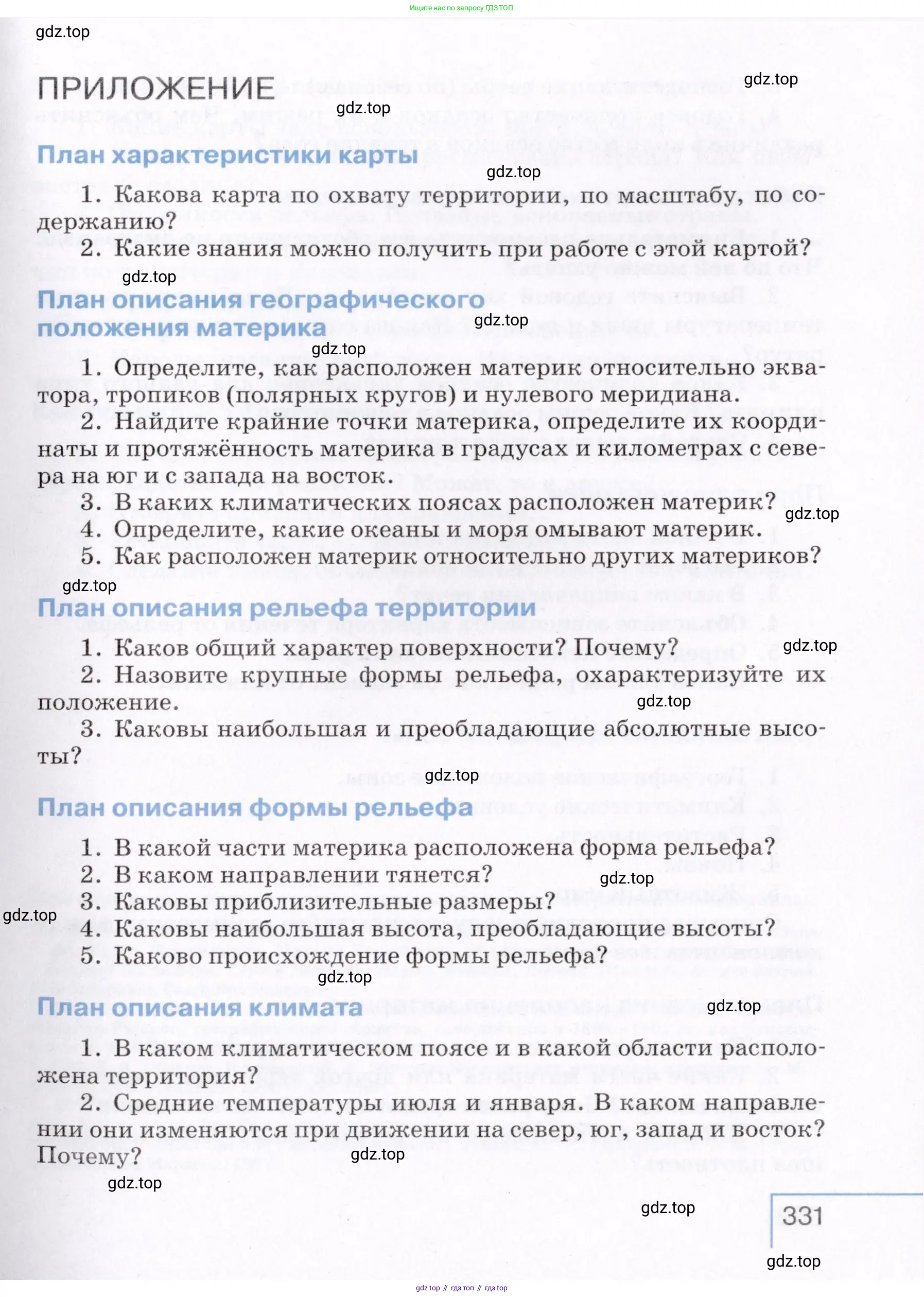 География, 7 класс Учебник, авторы: Коринская Валентина Александровна, Душина Ираида Владимировна, Щенев Владимир Андреевич, издательство Просвещение, Москва, 2022, зелёного цвета, страница 331