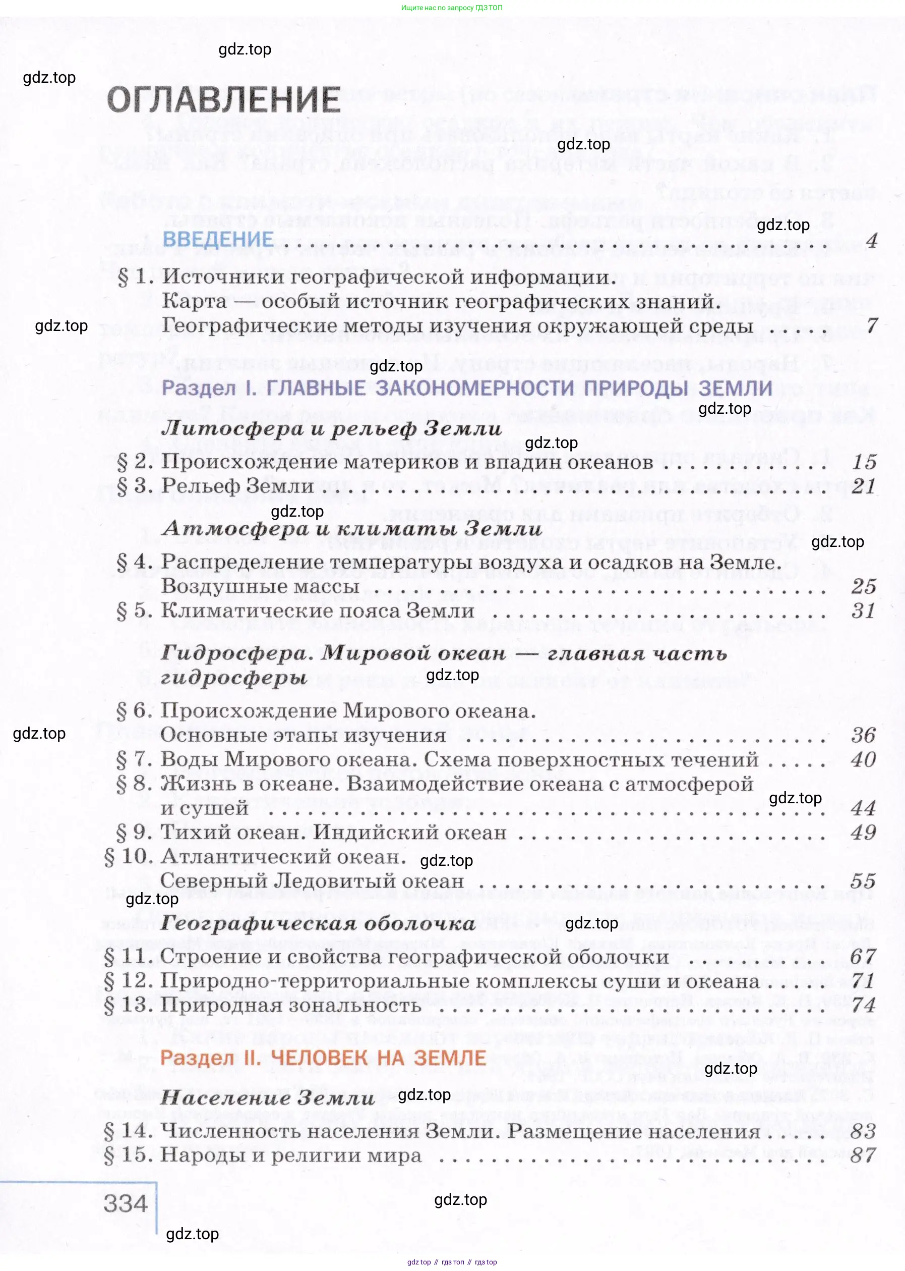 География, 7 класс Учебник, авторы: Коринская Валентина Александровна, Душина Ираида Владимировна, Щенев Владимир Андреевич, издательство Просвещение, Москва, 2022, зелёного цвета, страница 334