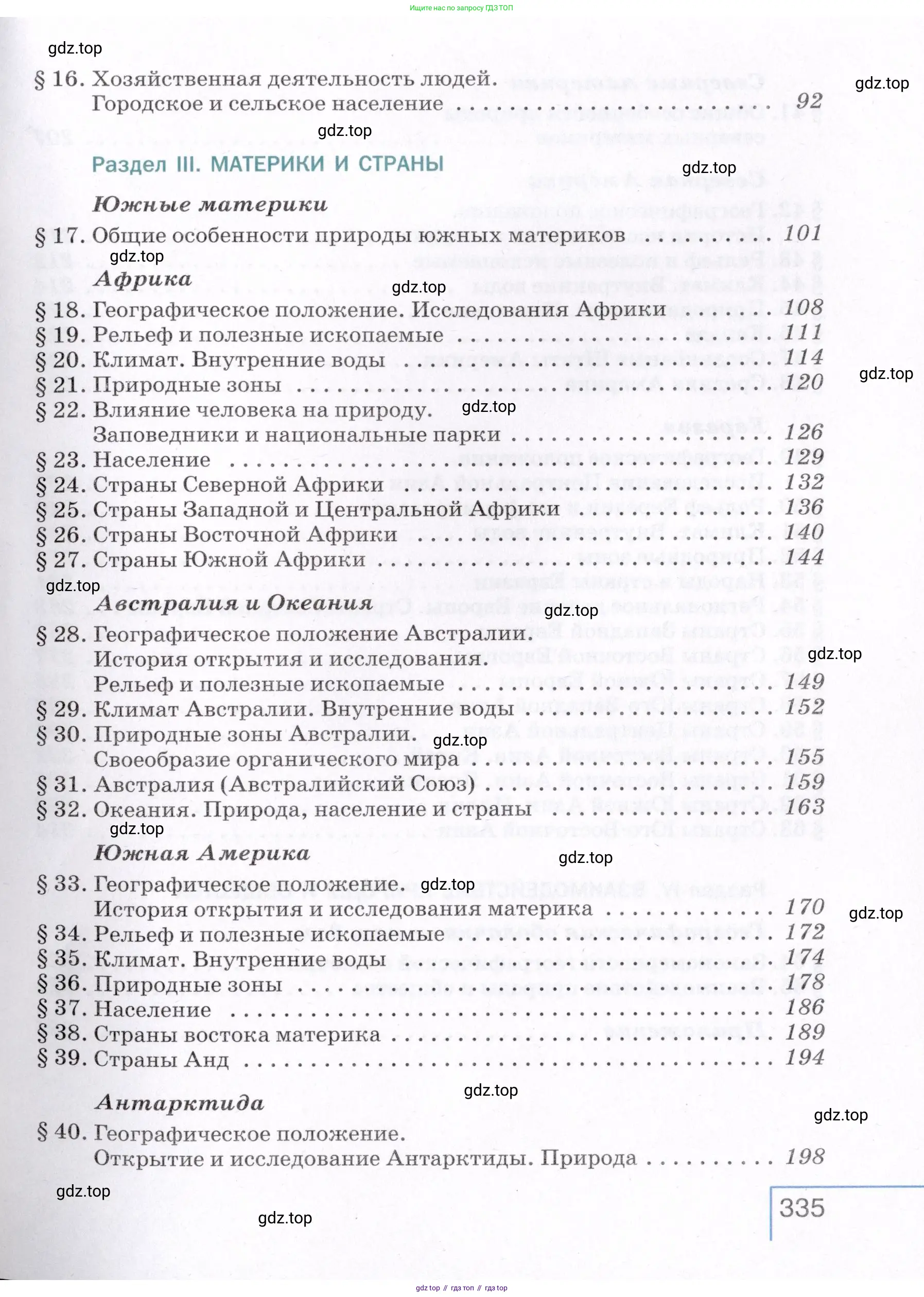 География, 7 класс Учебник, авторы: Коринская Валентина Александровна, Душина Ираида Владимировна, Щенев Владимир Андреевич, издательство Просвещение, Москва, 2022, зелёного цвета, страница 335