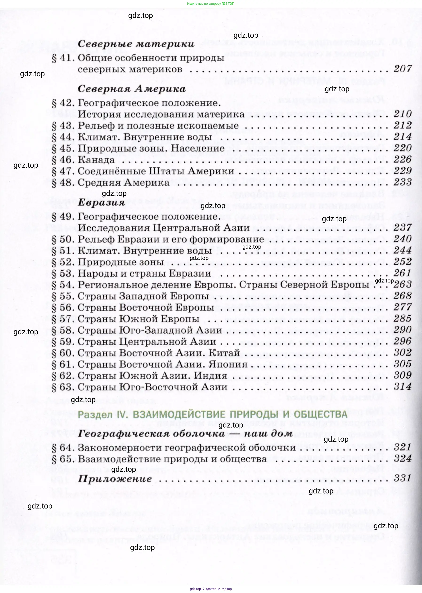География, 7 класс Учебник, авторы: Коринская Валентина Александровна, Душина Ираида Владимировна, Щенев Владимир Андреевич, издательство Просвещение, Москва, 2022, зелёного цвета, страница 336