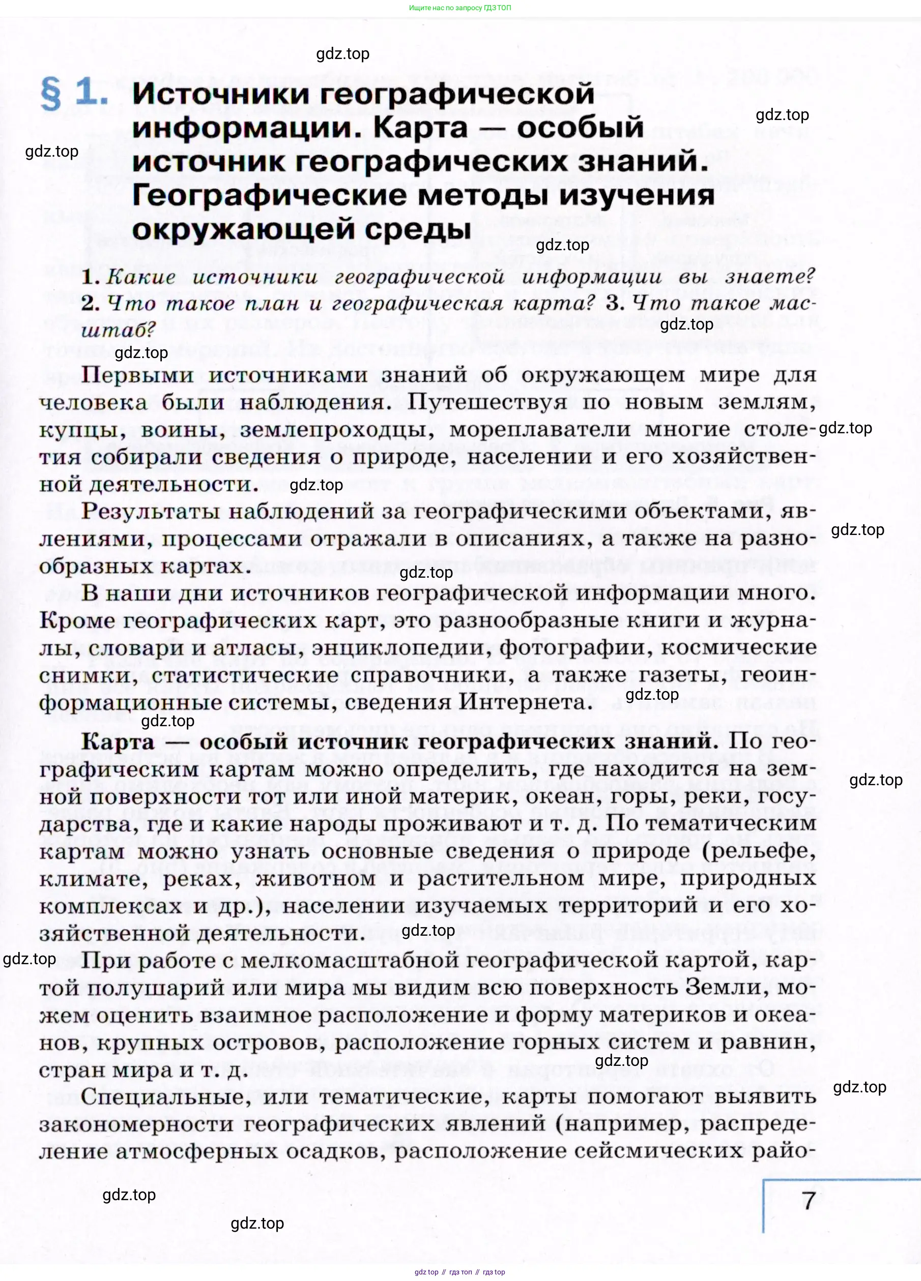 География, 7 класс Учебник, авторы: Коринская Валентина Александровна, Душина Ираида Владимировна, Щенев Владимир Андреевич, издательство Просвещение, Москва, 2022, зелёного цвета, страница 7
