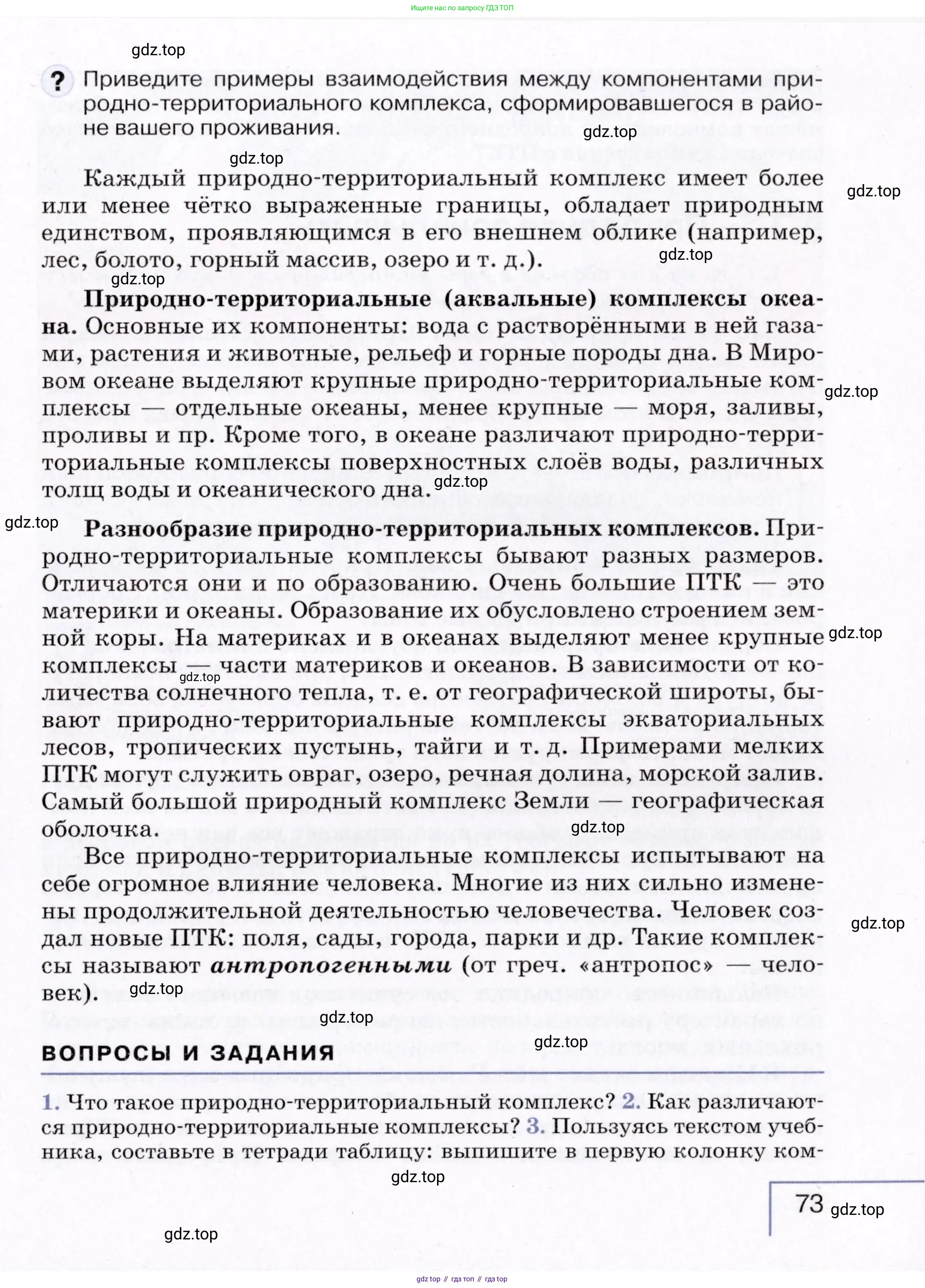 География, 7 класс Учебник, авторы: Коринская Валентина Александровна, Душина Ираида Владимировна, Щенев Владимир Андреевич, издательство Просвещение, Москва, 2022, зелёного цвета, страница 73