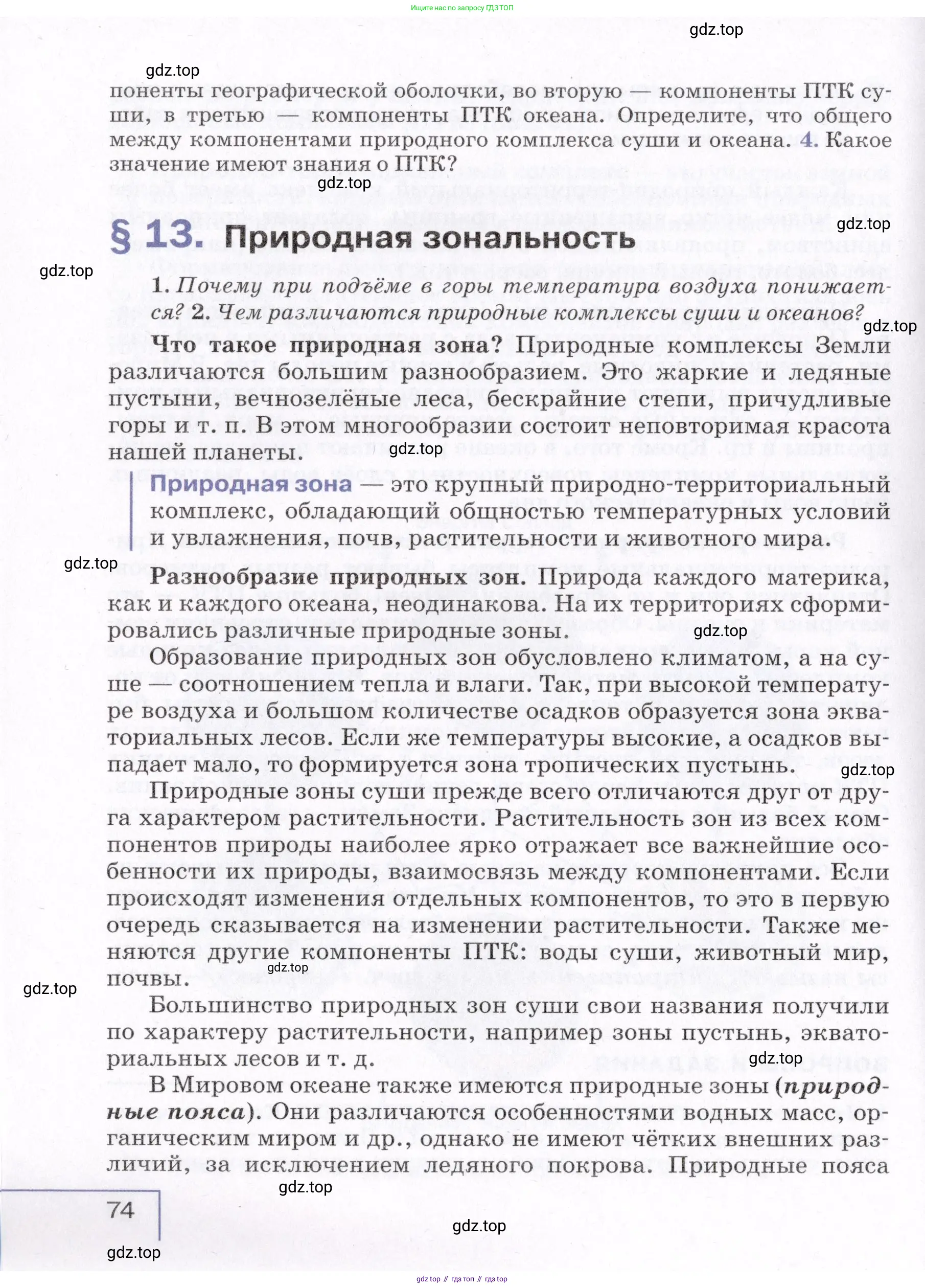 География, 7 класс Учебник, авторы: Коринская Валентина Александровна, Душина Ираида Владимировна, Щенев Владимир Андреевич, издательство Просвещение, Москва, 2022, зелёного цвета, страница 74