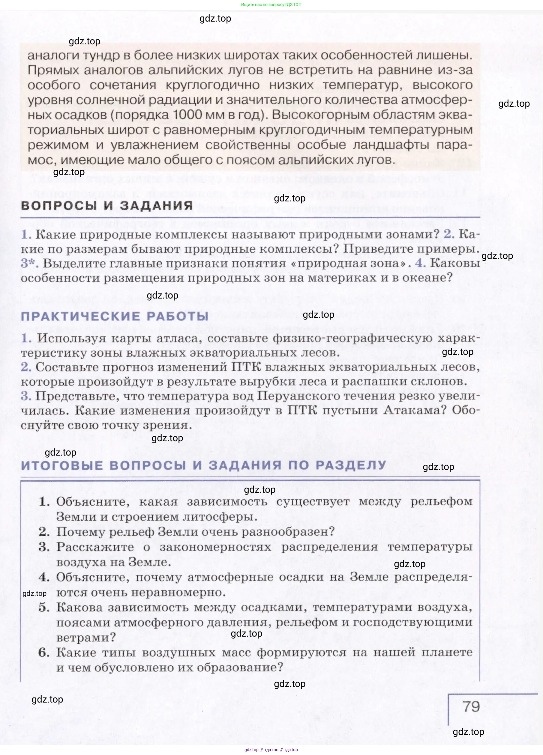 География, 7 класс Учебник, авторы: Коринская Валентина Александровна, Душина Ираида Владимировна, Щенев Владимир Андреевич, издательство Просвещение, Москва, 2022, зелёного цвета, страница 79