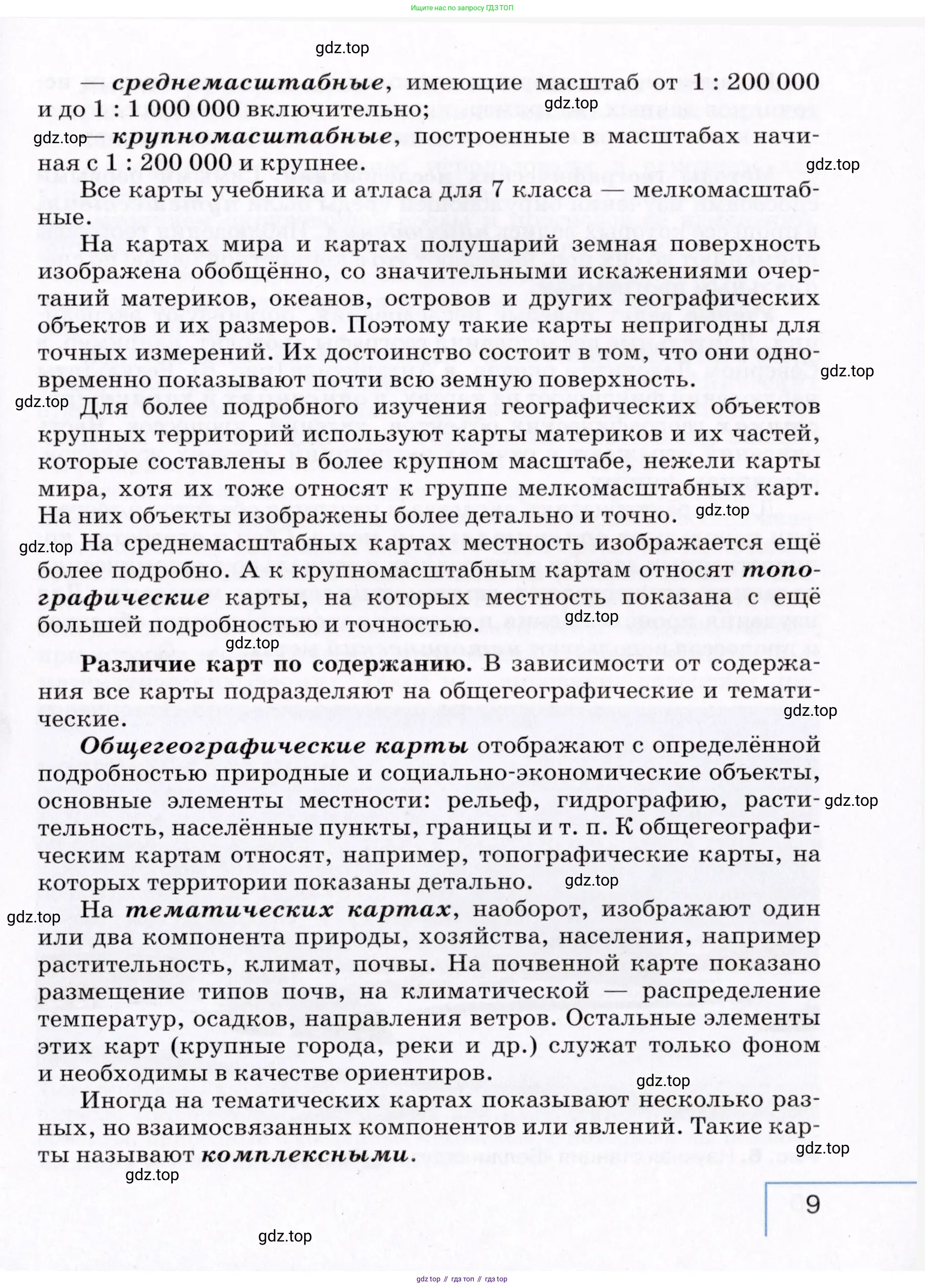 География, 7 класс Учебник, авторы: Коринская Валентина Александровна, Душина Ираида Владимировна, Щенев Владимир Андреевич, издательство Просвещение, Москва, 2022, зелёного цвета, страница 9