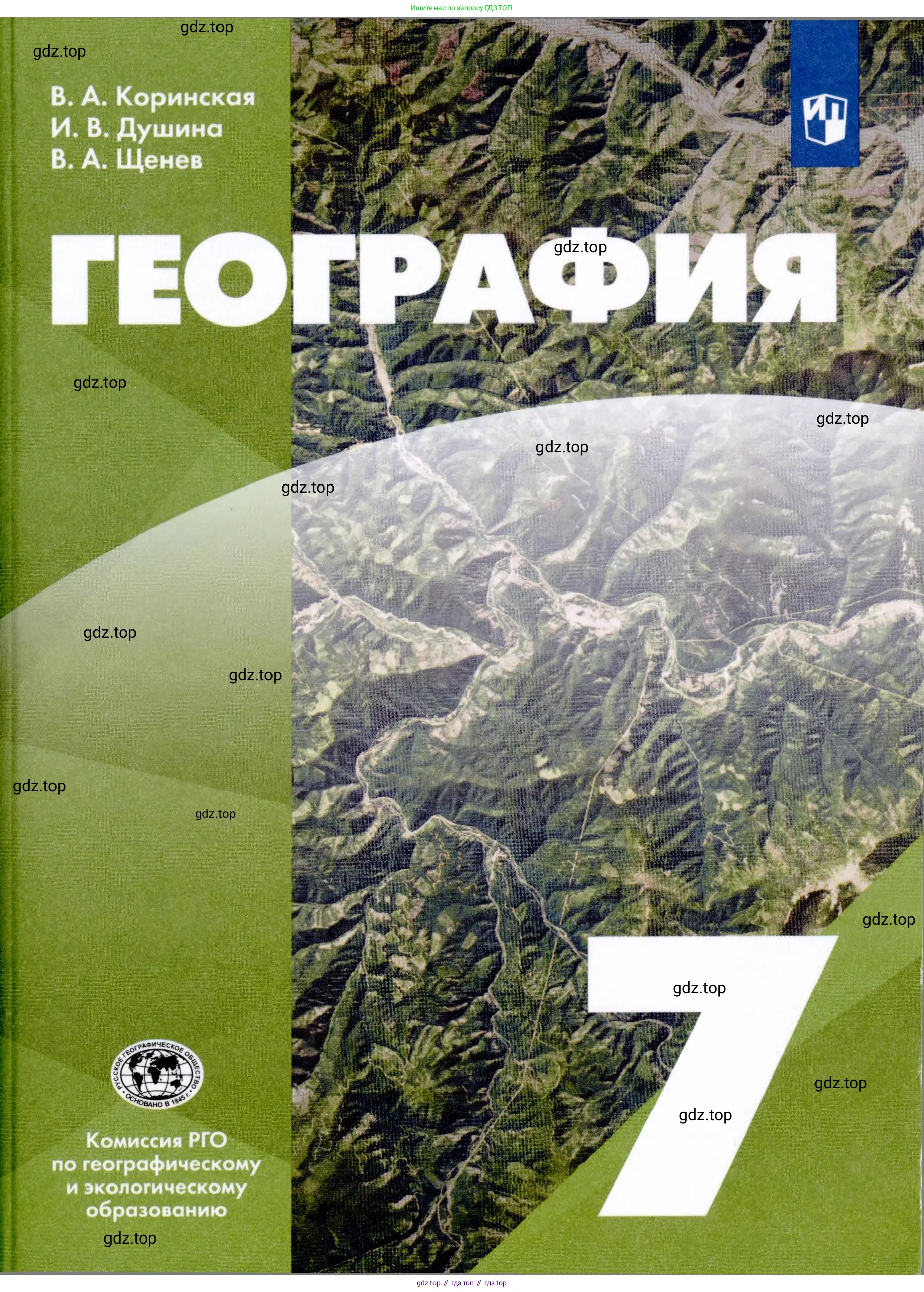 География, 7 класс Учебник, авторы: Коринская Валентина Александровна, Душина Ираида Владимировна, Щенев Владимир Андреевич, издательство Просвещение, Москва, 2022, зелёного цвета,