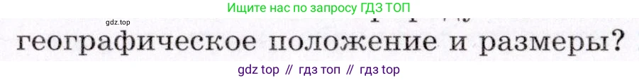 ГДЗ География, 7 класс Учебник, авторы: Коринская Валентина Александровна, Душина Ираида Владимировна, Щенев Владимир Андреевич, издательство Просвещение, Москва, 2022, зелёного цвета, страница 65, номер 1, Условие (продолжение 2)