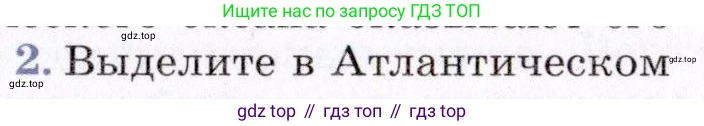 География, 7 класс Учебник, авторы: Коринская Валентина Александровна, Душина Ираида Владимировна, Щенев Владимир Андреевич, издательство Просвещение, Москва, 2022, зелёного цвета, страница 65, номер 2, Условие