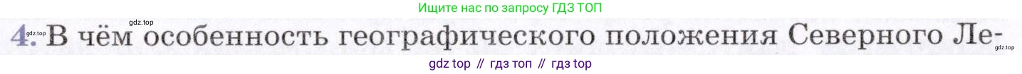 География, 7 класс Учебник, авторы: Коринская Валентина Александровна, Душина Ираида Владимировна, Щенев Владимир Андреевич, издательство Просвещение, Москва, 2022, зелёного цвета, страница 66, номер 4, Условие