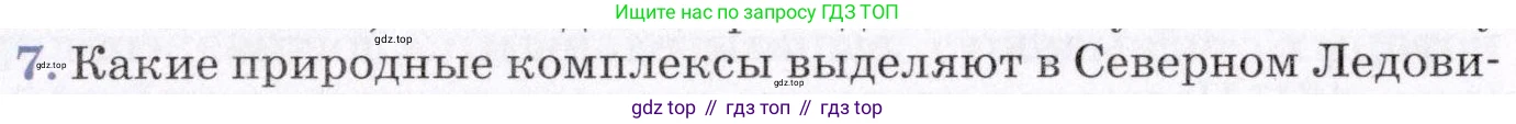 География, 7 класс Учебник, авторы: Коринская Валентина Александровна, Душина Ираида Владимировна, Щенев Владимир Андреевич, издательство Просвещение, Москва, 2022, зелёного цвета, страница 66, номер 7, Условие