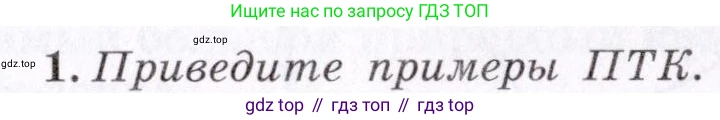 ГДЗ География, 7 класс Учебник, авторы: Коринская Валентина Александровна, Душина Ираида Владимировна, Щенев Владимир Андреевич, издательство Просвещение, Москва, 2022, зелёного цвета, страница 71, номер 1, Условие